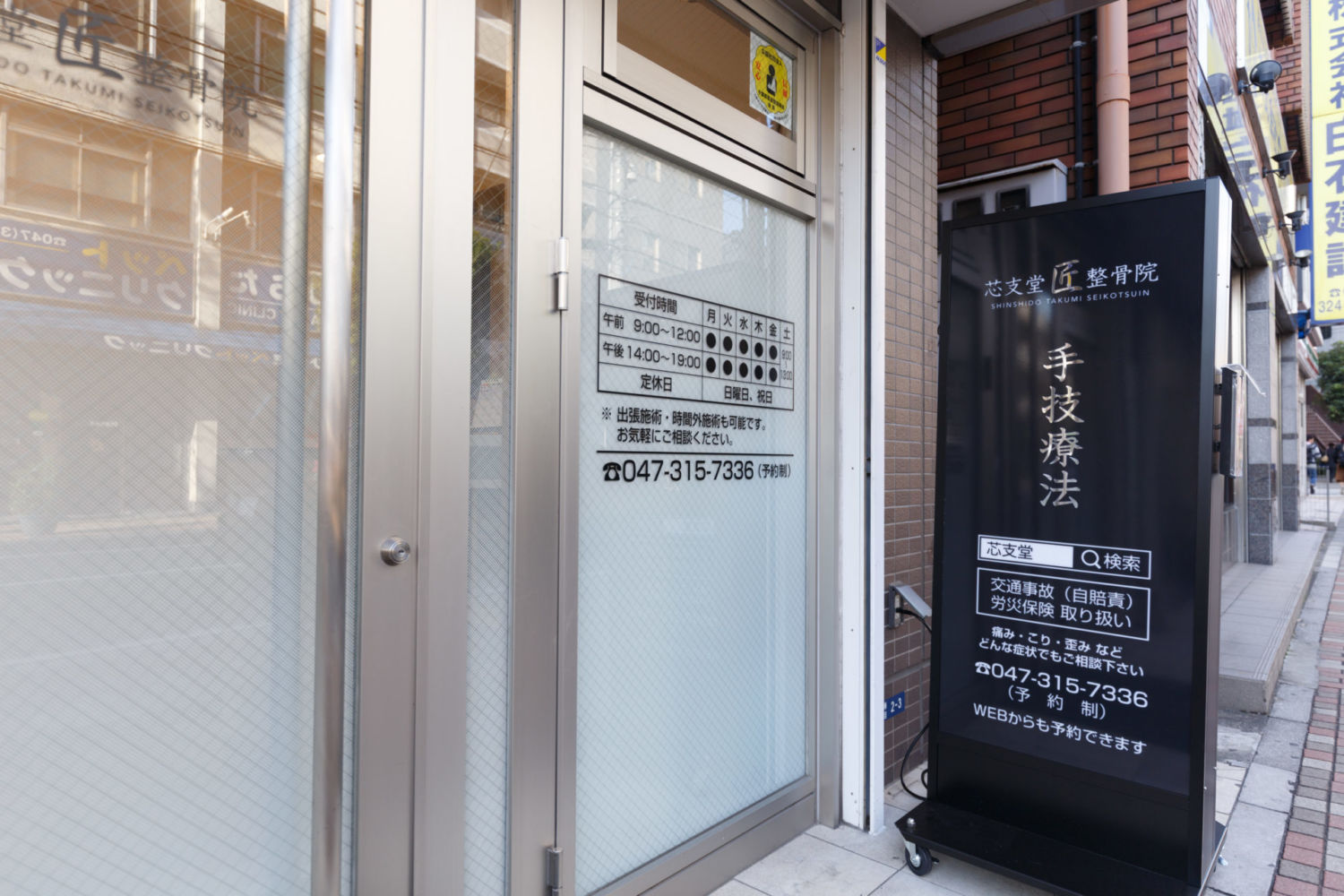 芯支堂匠整骨院 施工実績