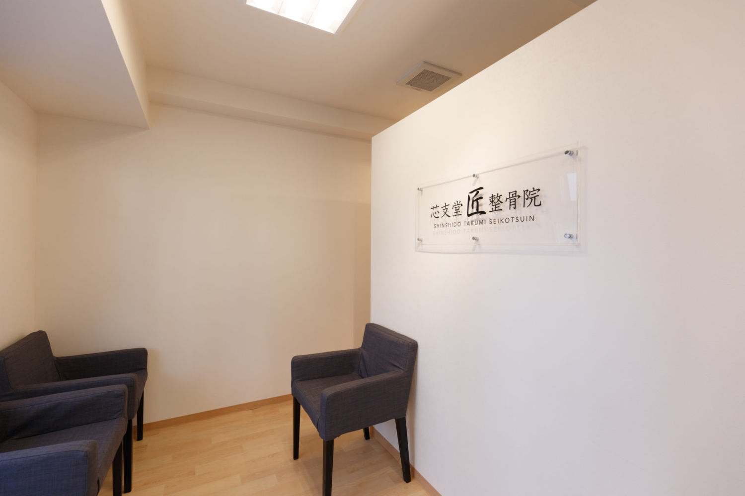 芯支堂匠整骨院 施工実績