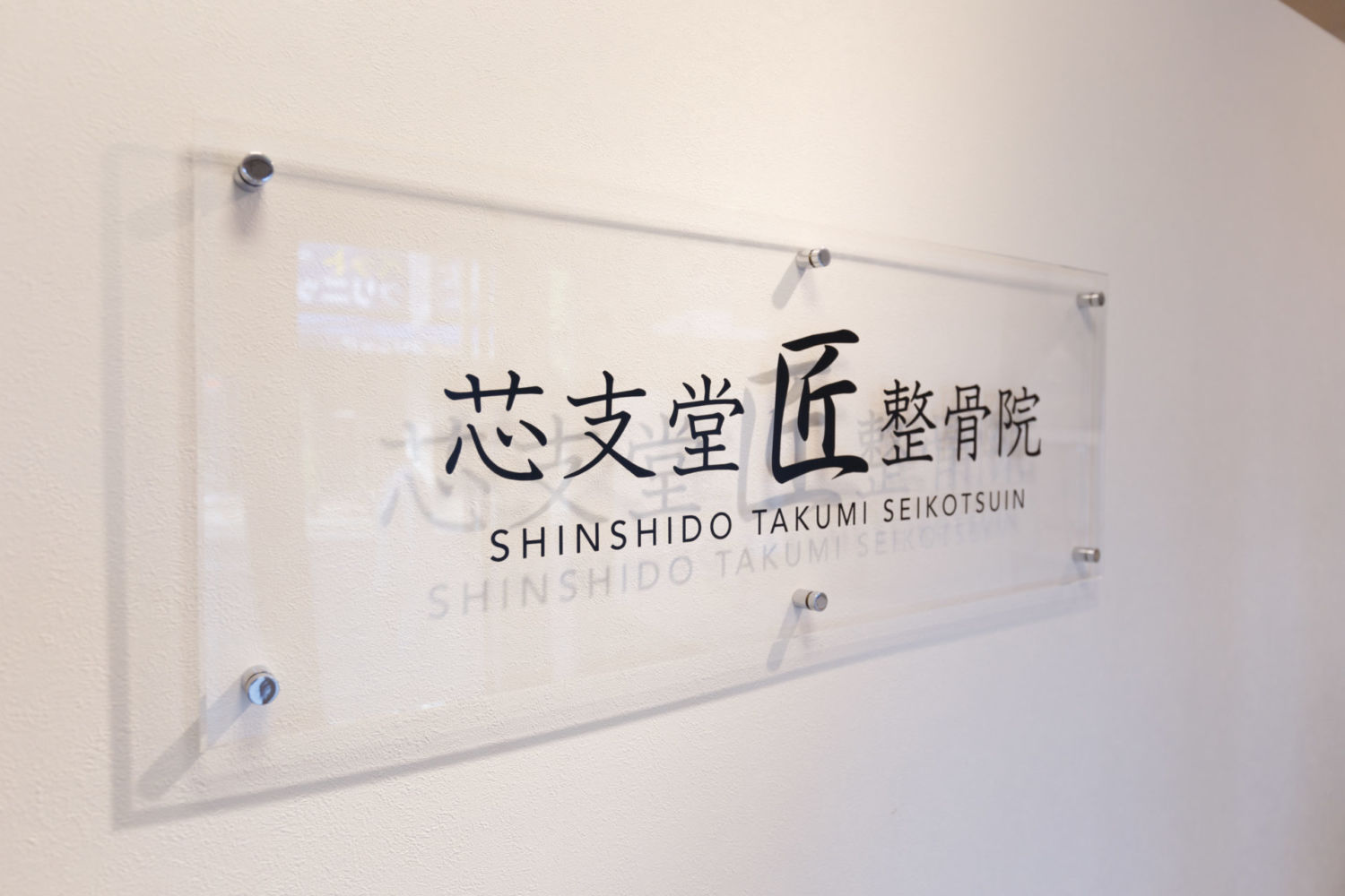 芯支堂匠整骨院 施工実績