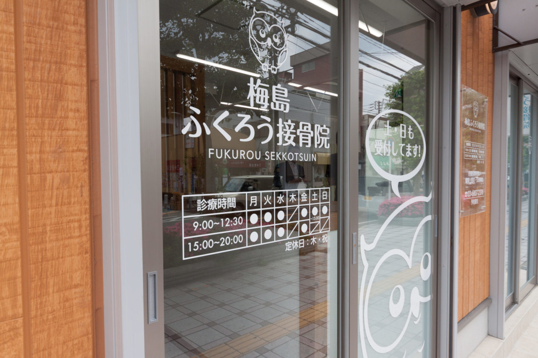 梅島ふくろう接骨院 施工実績