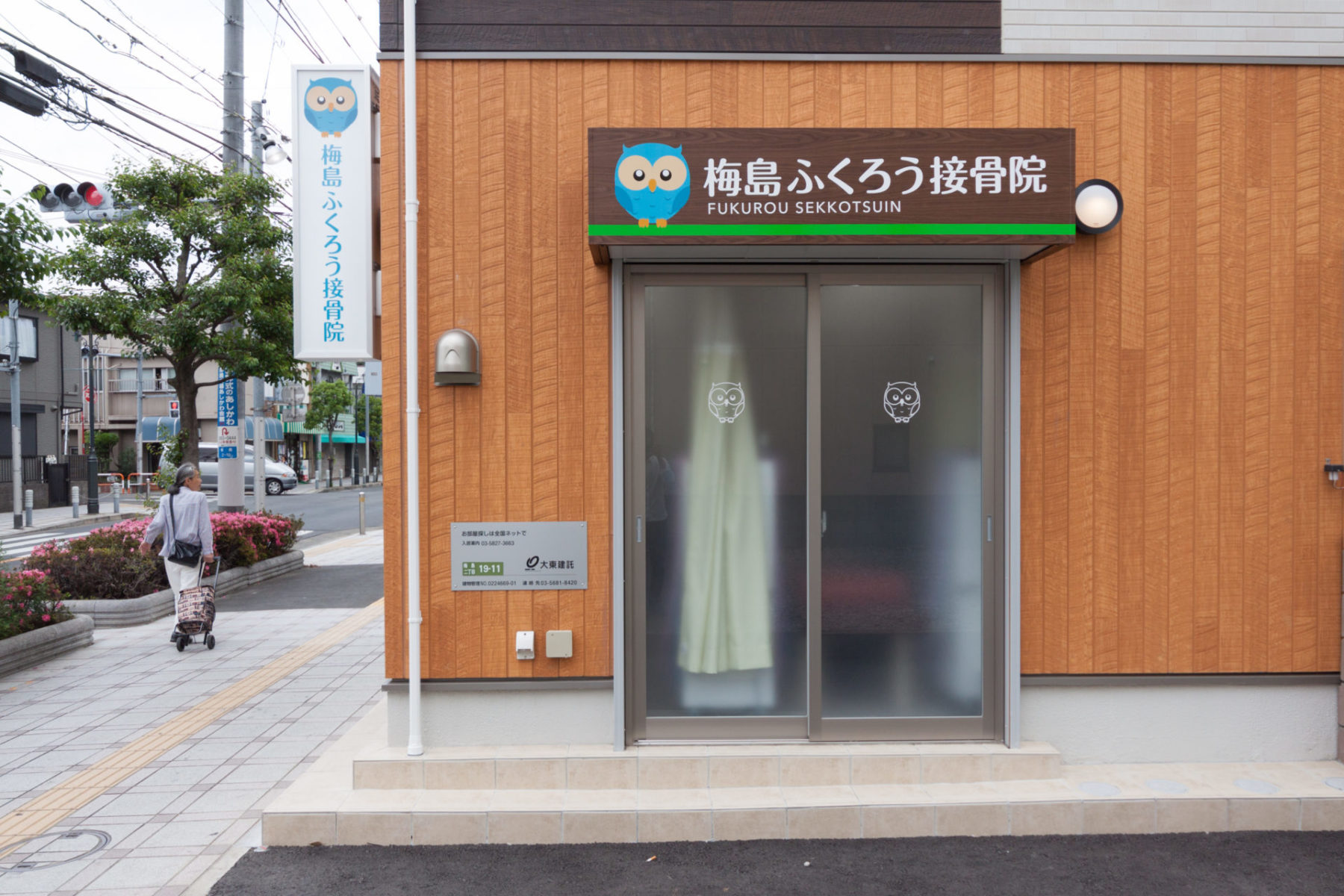 梅島ふくろう接骨院 施工実績