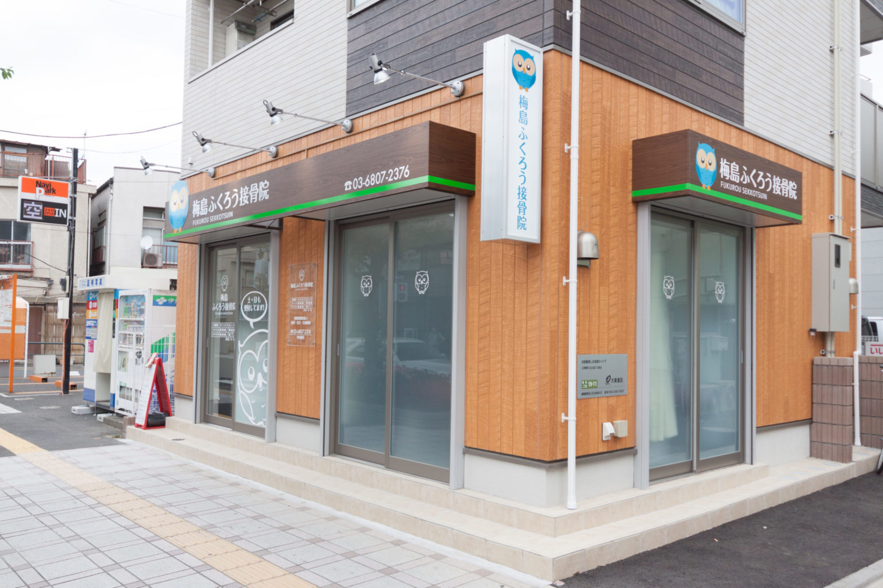 梅島ふくろう接骨院 施工実績