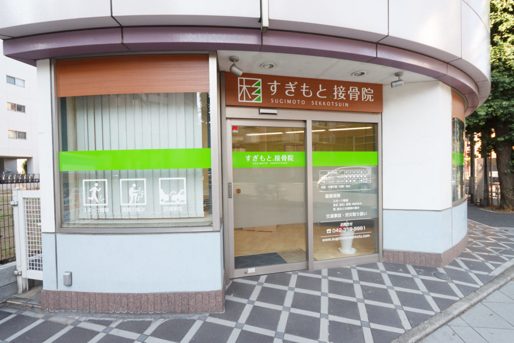すぎもと接骨院 施工実績