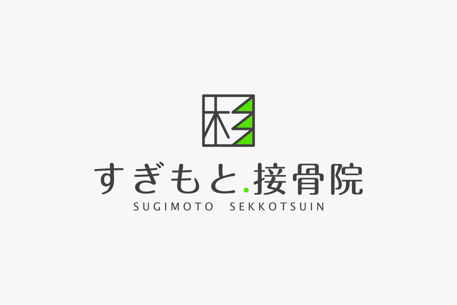 すぎもと接骨院 施工実績