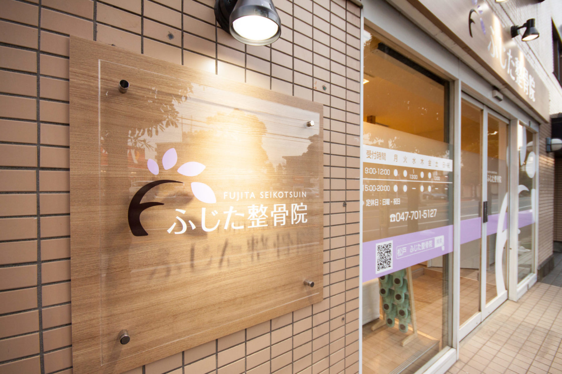 ふじた整骨院 施工実績