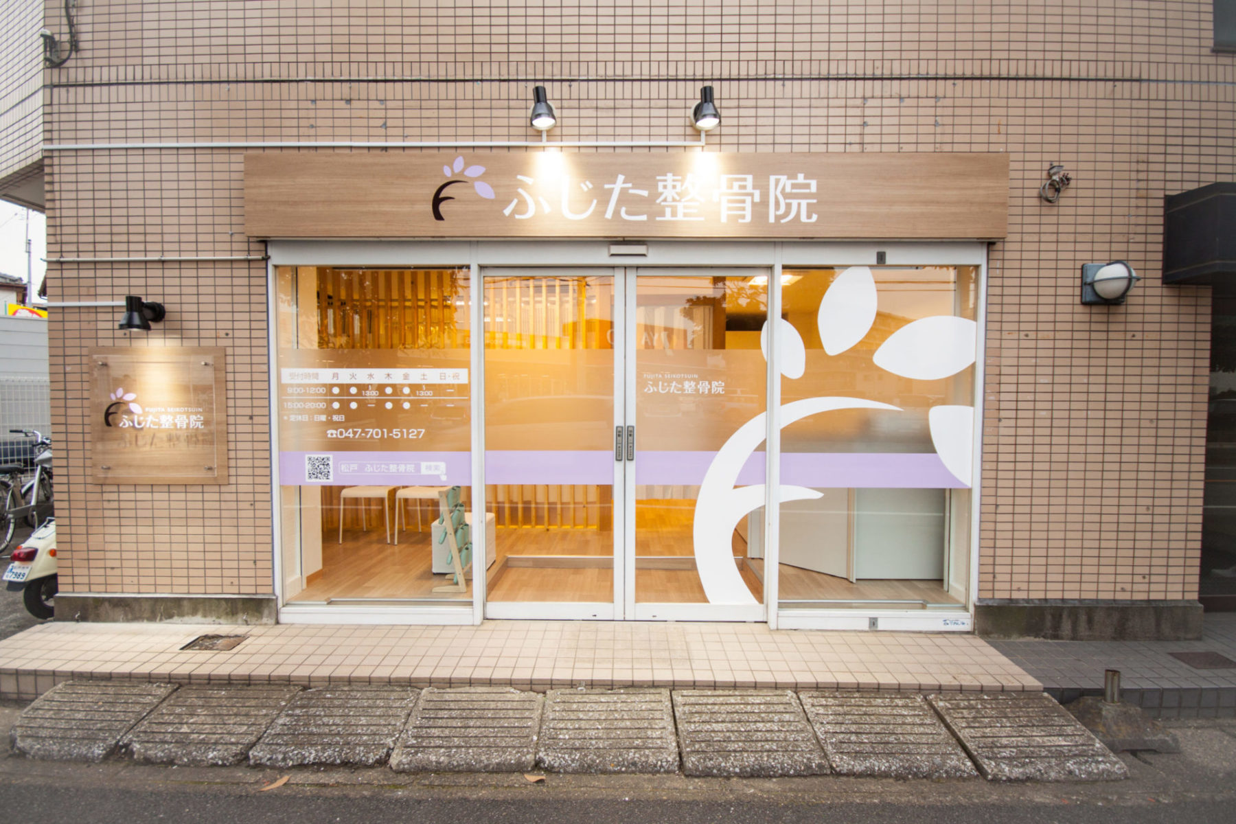 ふじた整骨院 施工実績