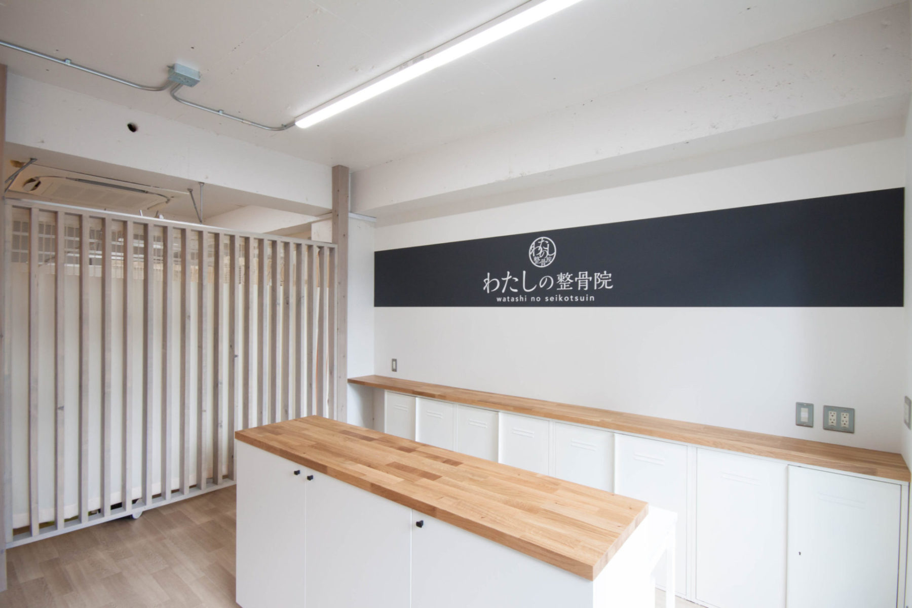 わたしの整骨院 施工実績