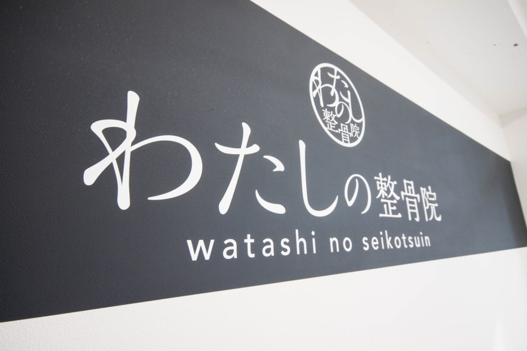 わたしの整骨院 施工実績