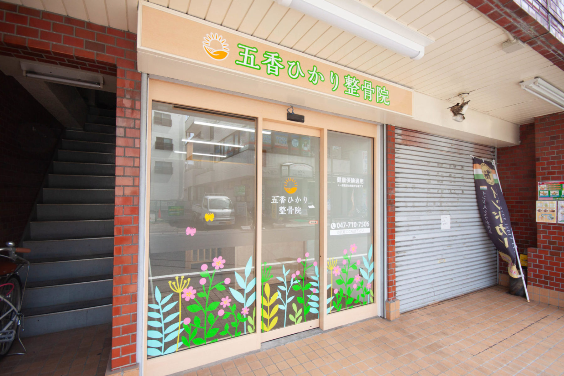 五香ひかり整骨院 施工実績