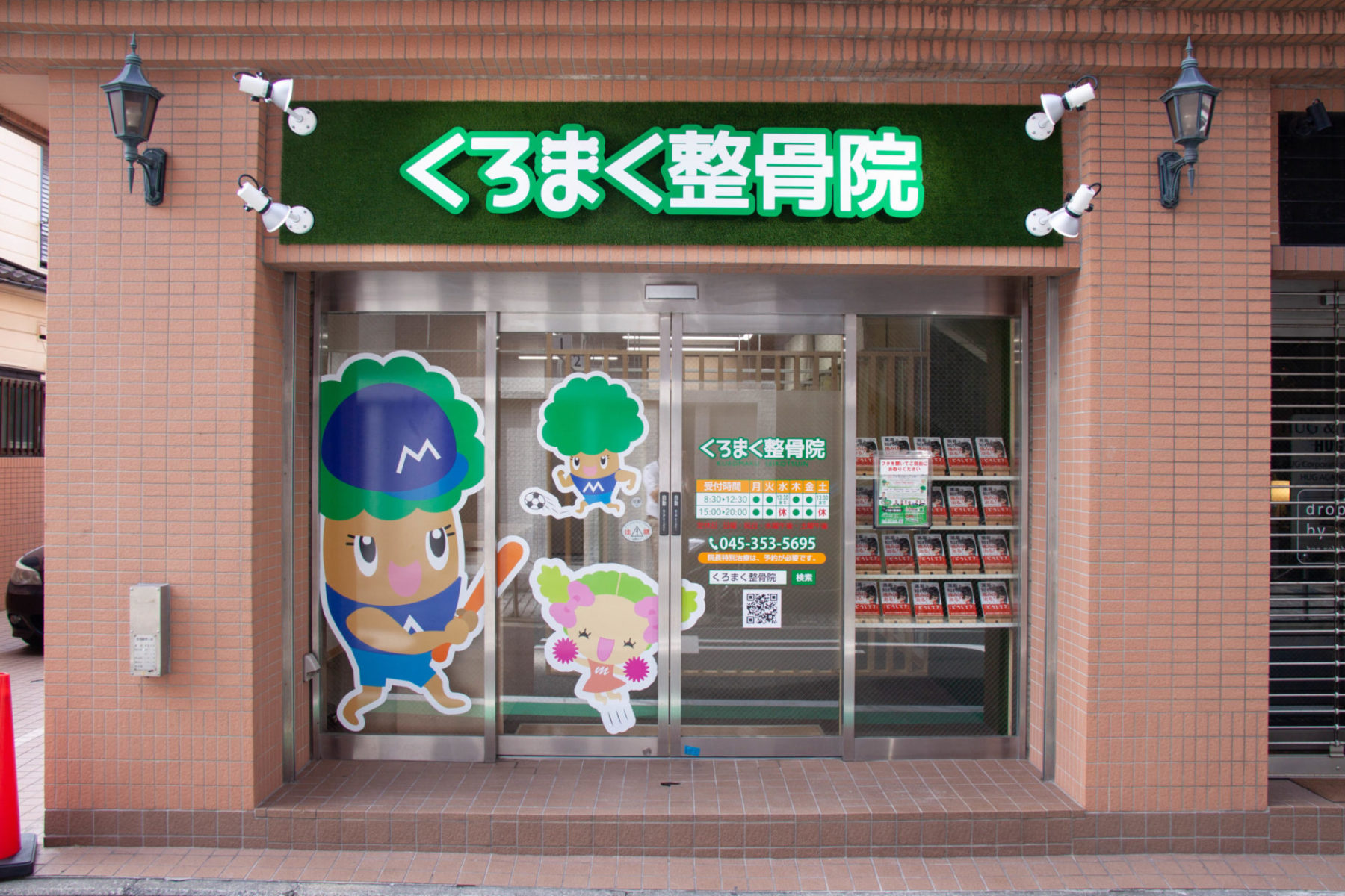 くろまく整骨院 施工実績