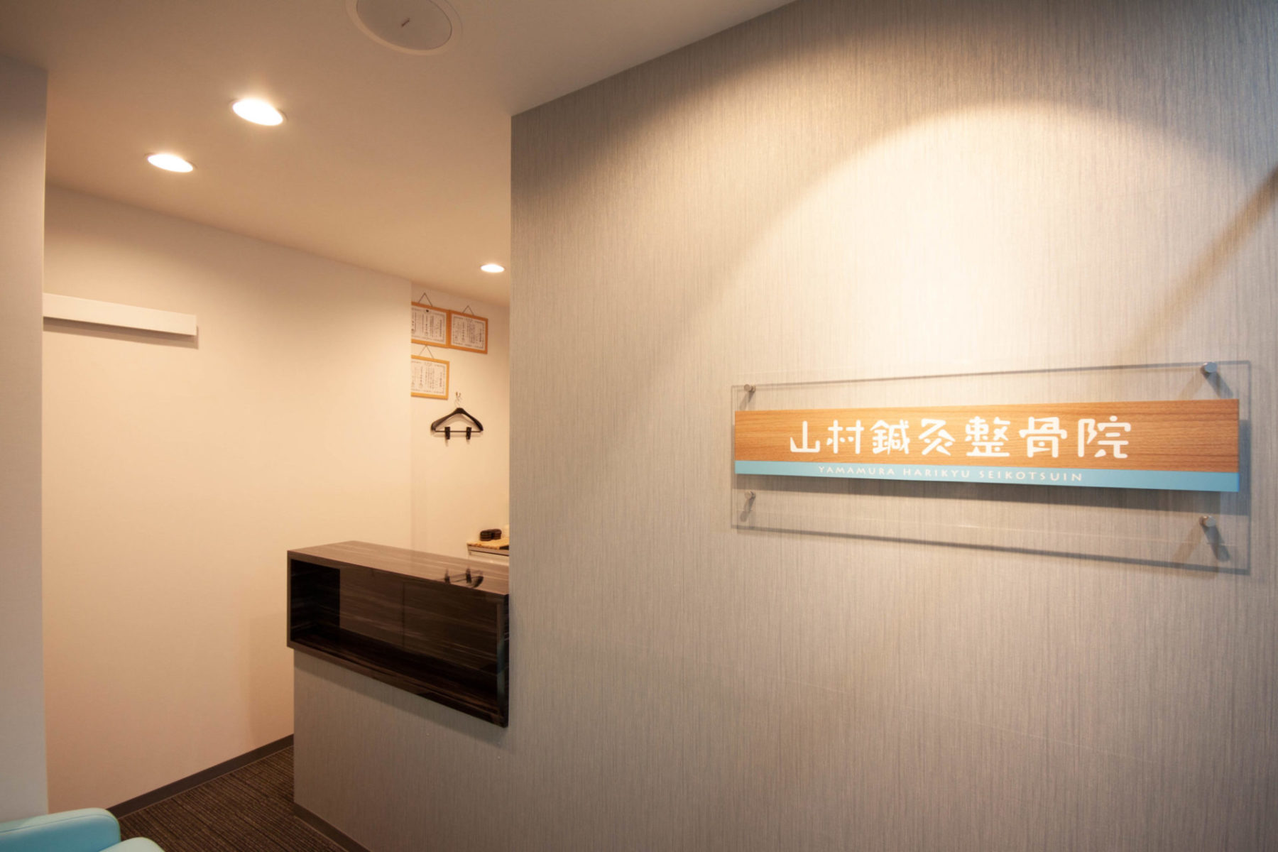山村鍼灸整骨院 施工実績
