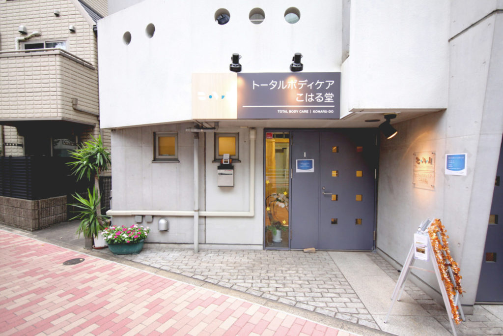 トータルボディケア こはる堂