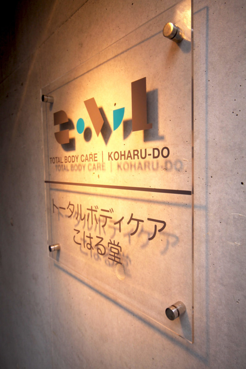 トータルボディケア こはる堂 施工実績