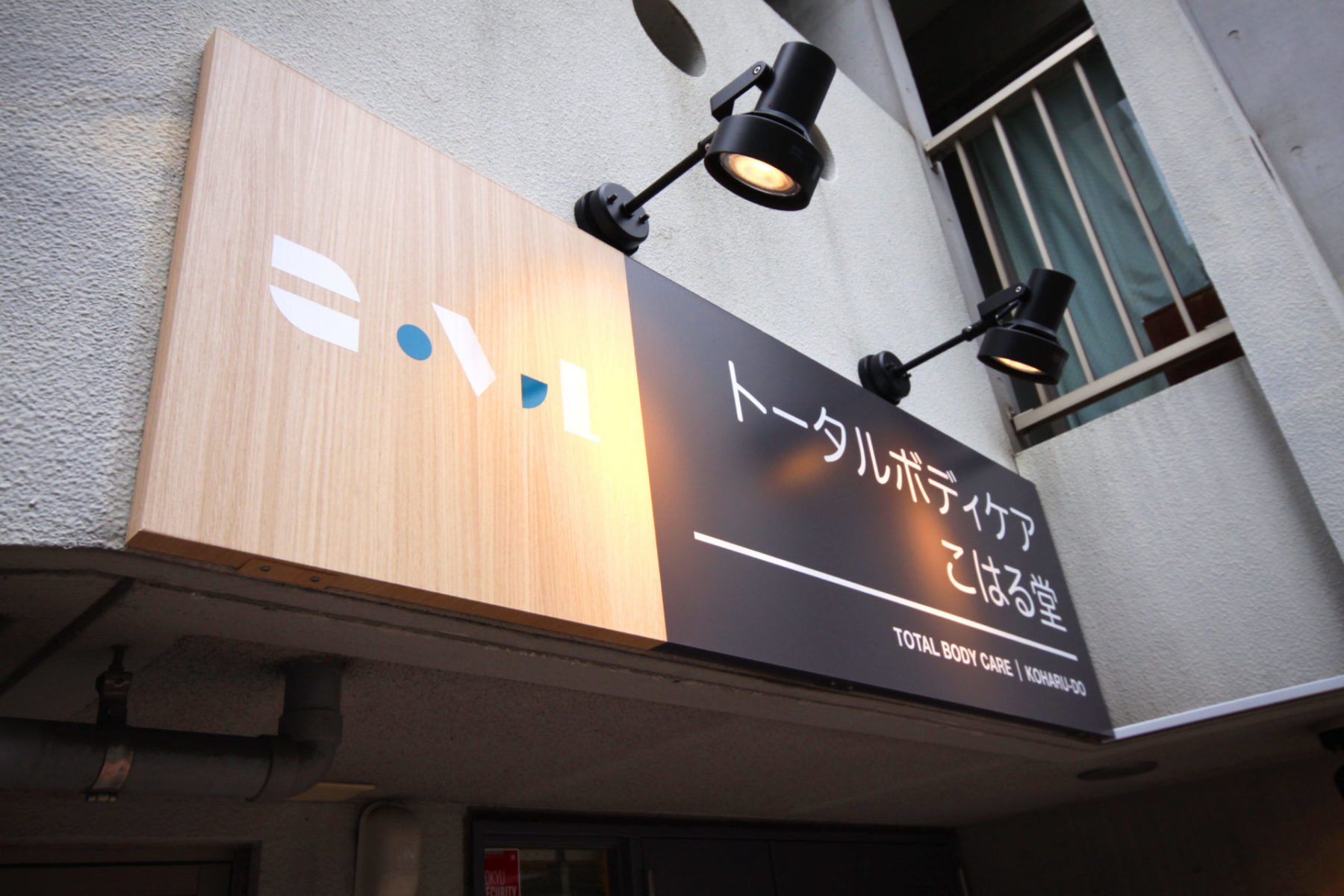 トータルボディケア こはる堂 施工実績