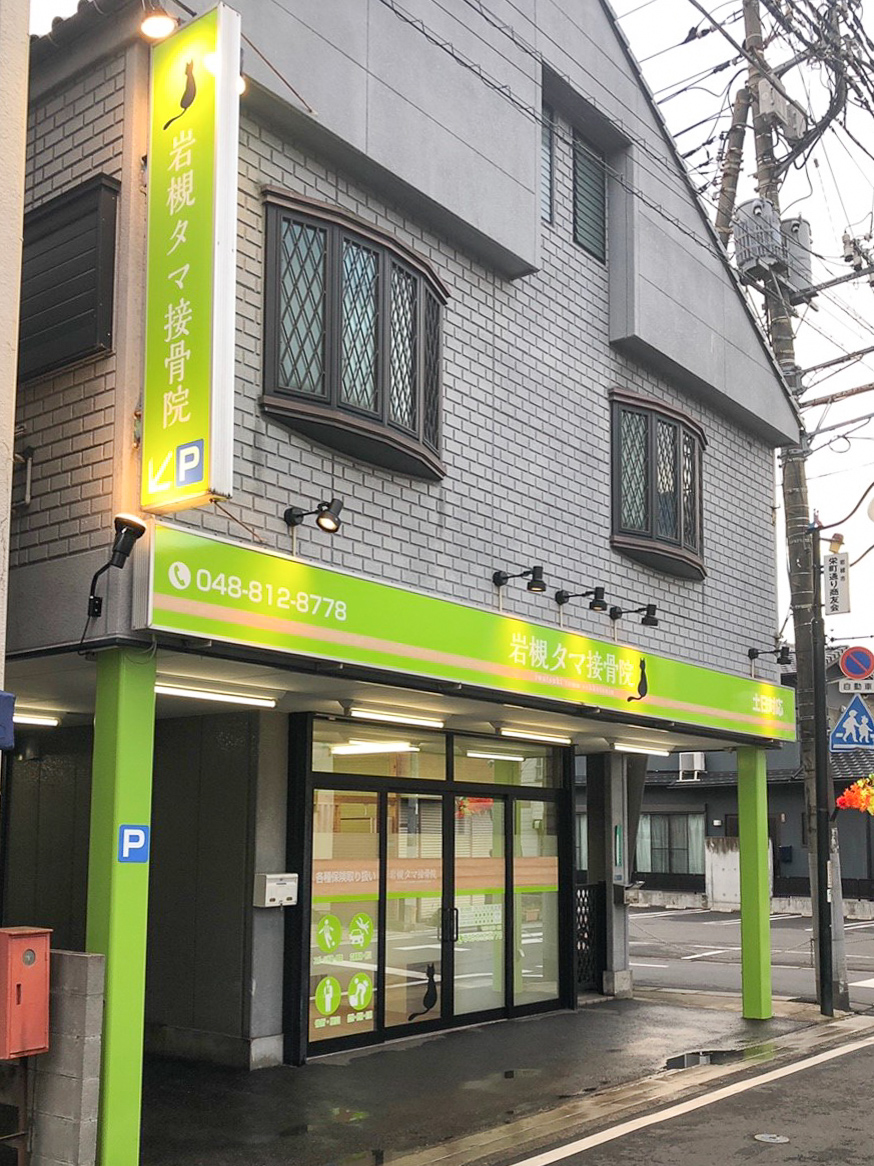 岩槻タマ接骨院 施工実績