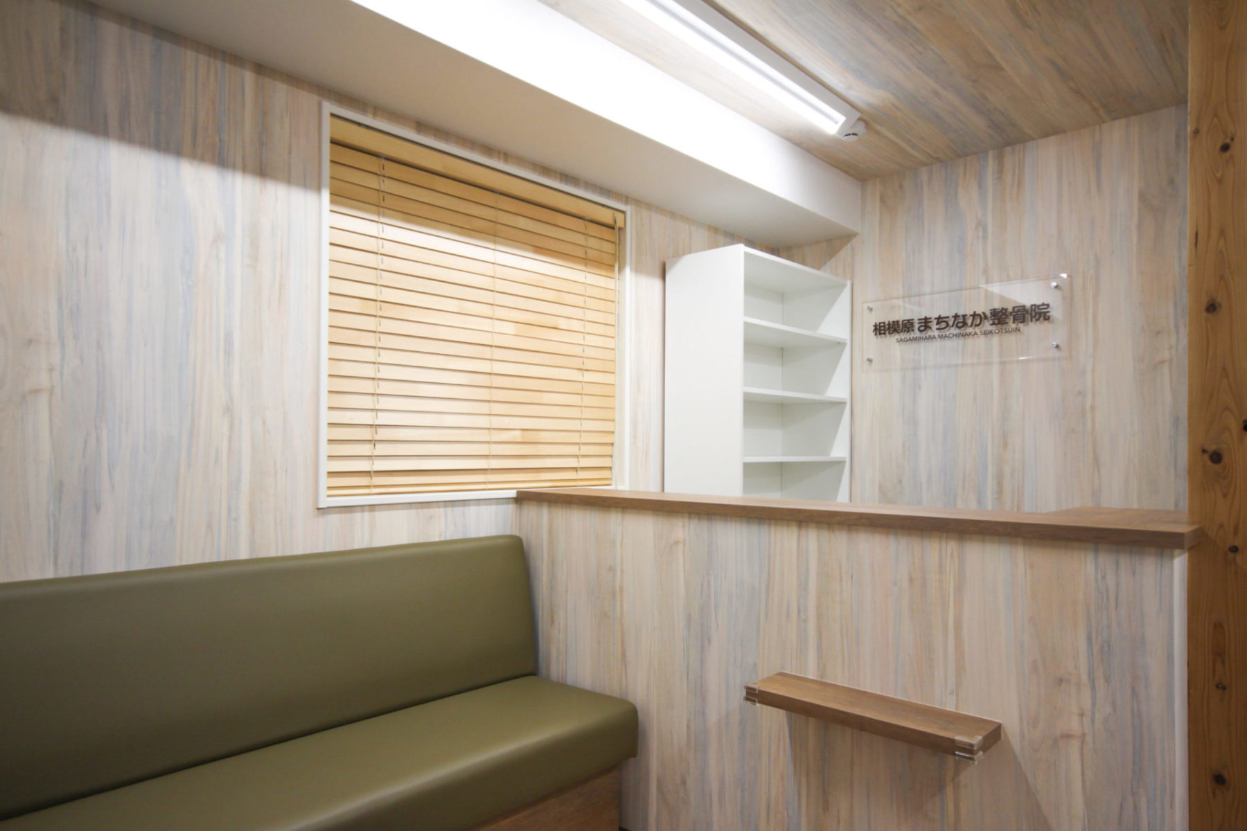 相模原まちなか整骨院 施工実績