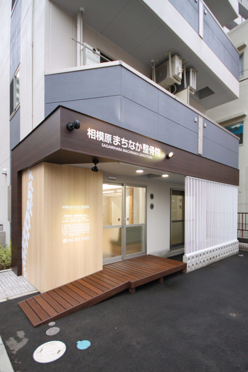相模原まちなか整骨院 施工実績