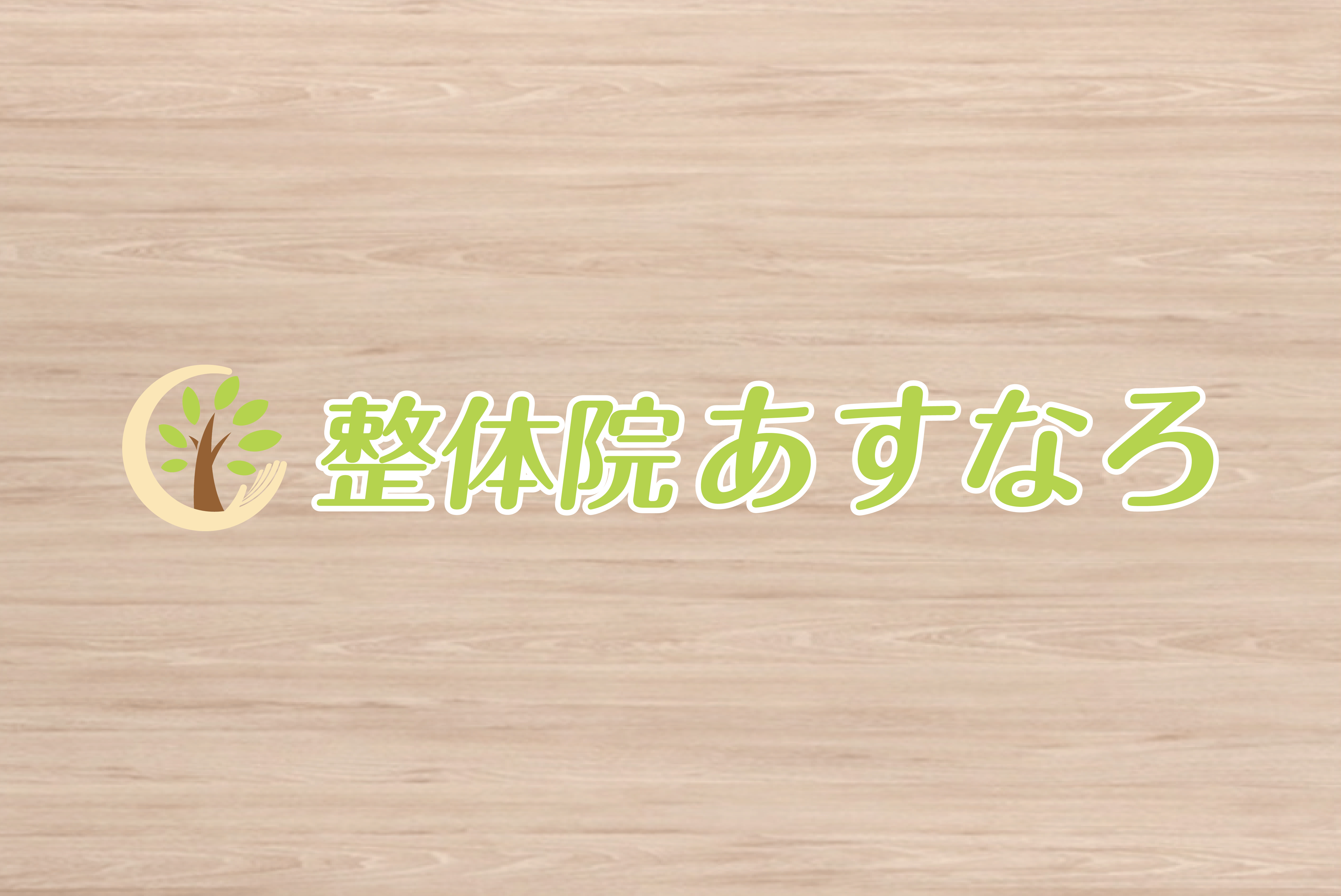 整体院あすなろ 施工実績