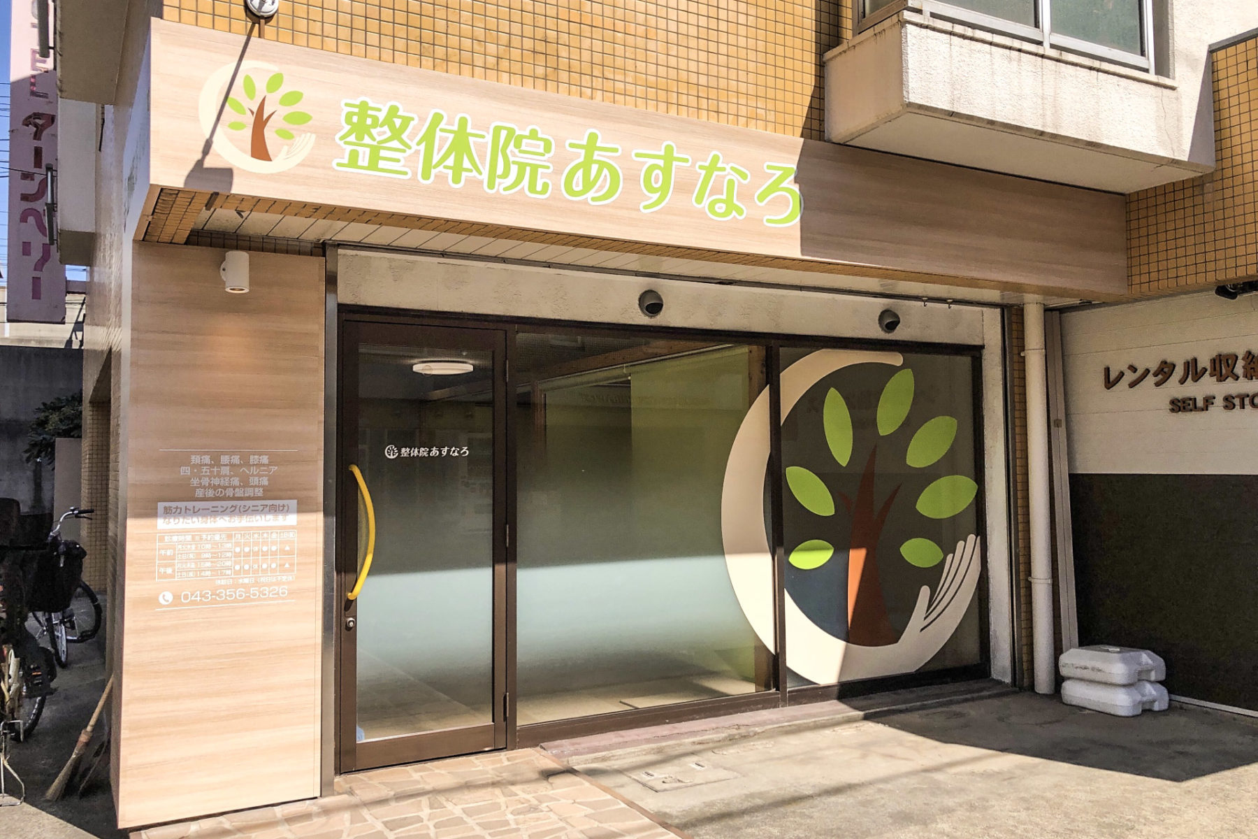 整体院あすなろ 施工実績