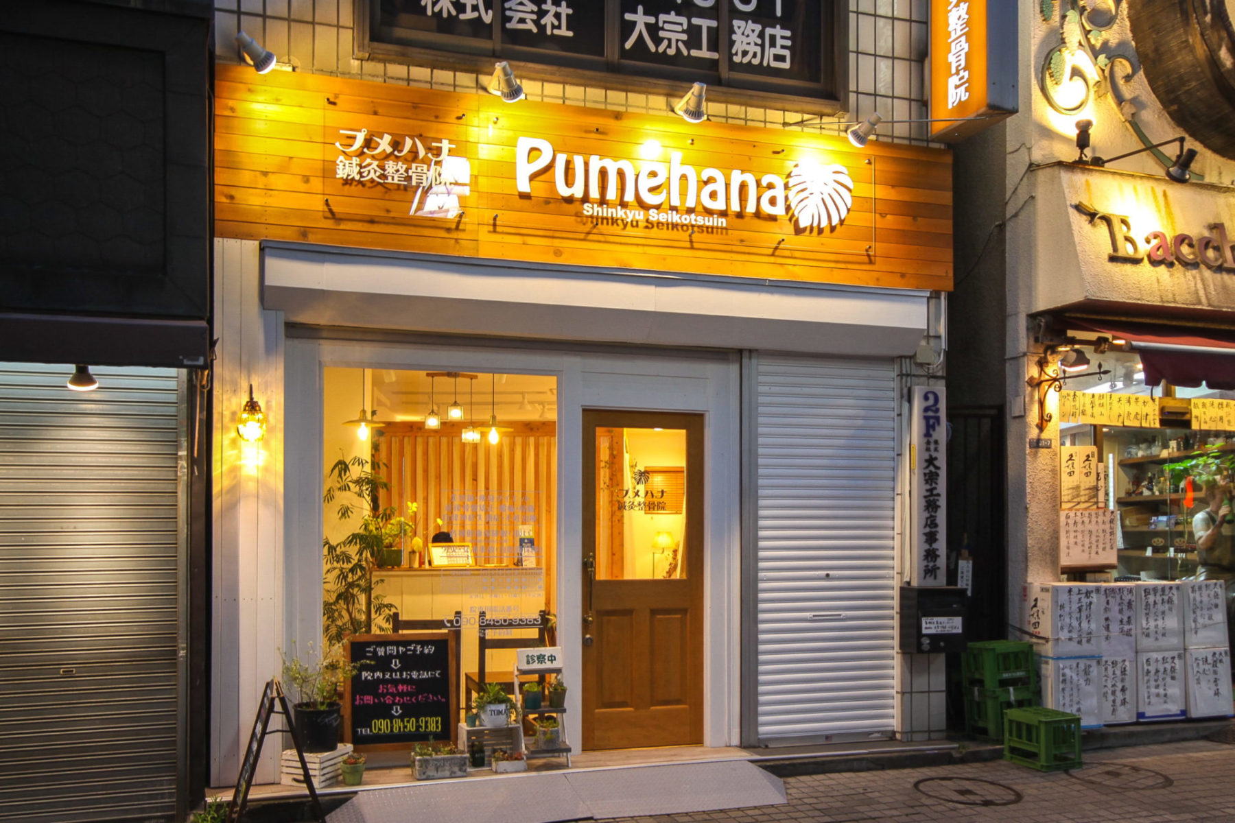 プメハナ鍼灸整骨院 施工実績