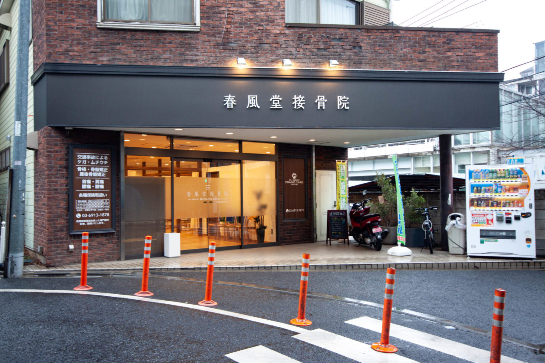 春風堂接骨院  石神井公園院 施工実績