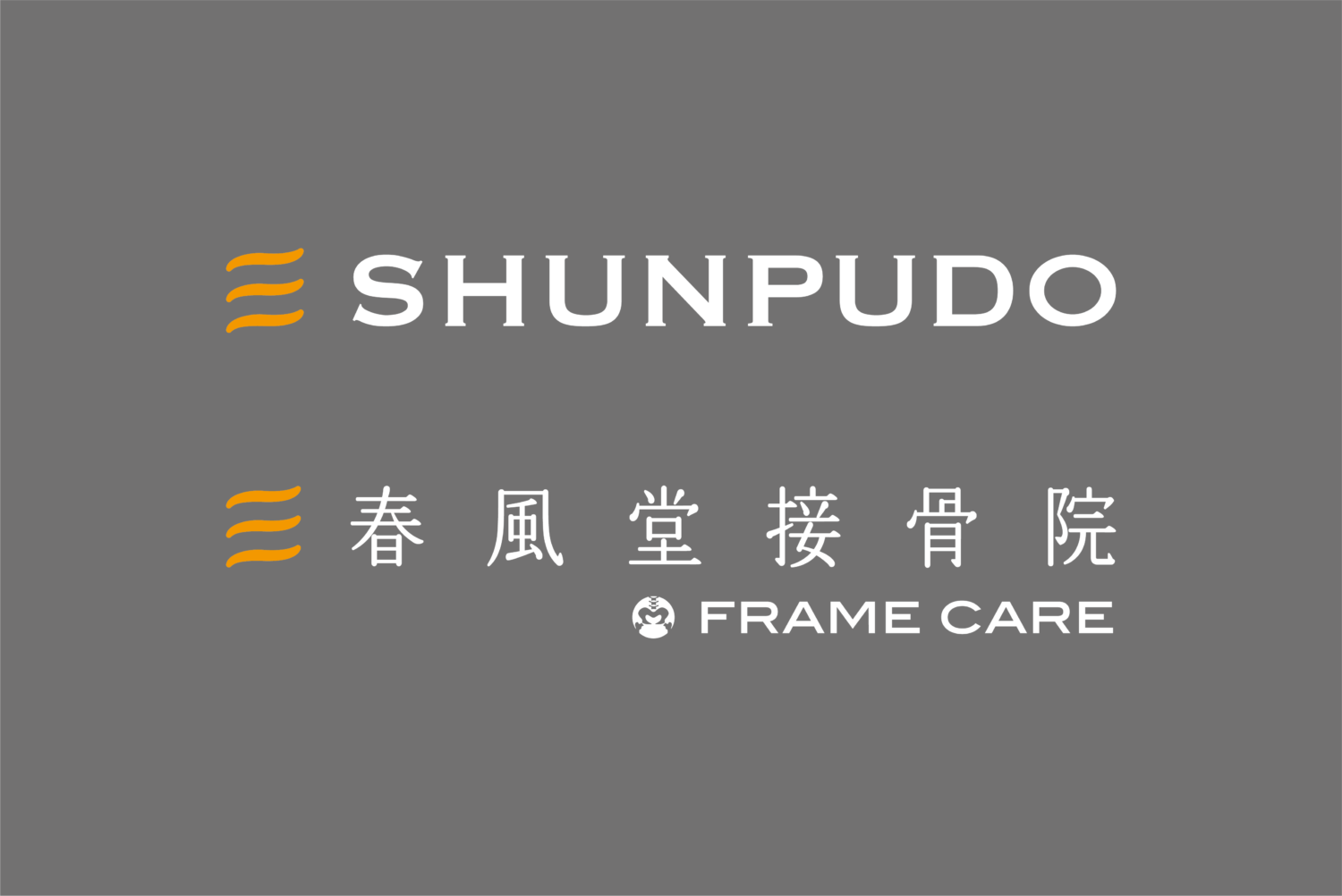 春風堂接骨院  石神井公園院 施工実績