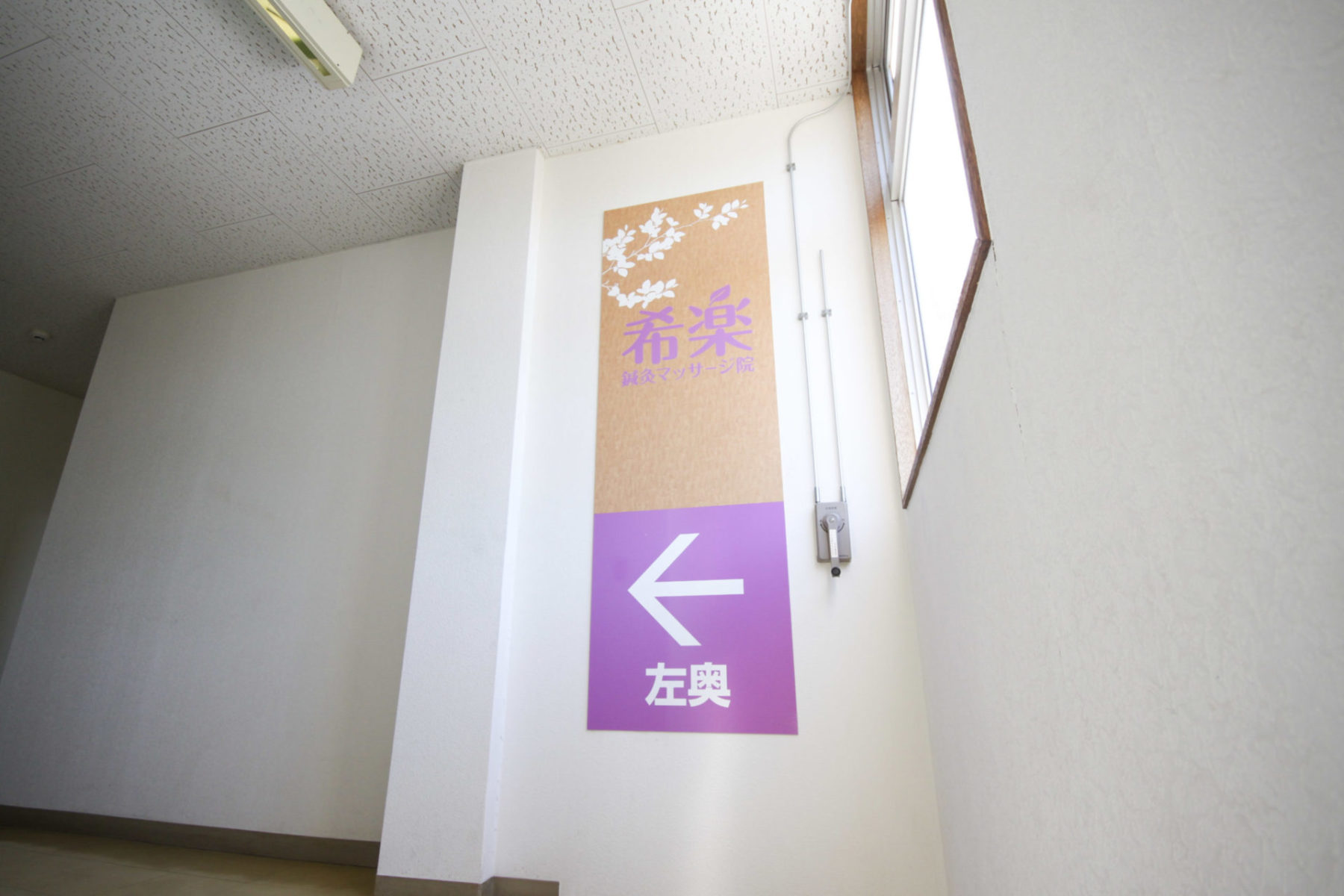 希楽鍼灸マッサージ院 施工実績