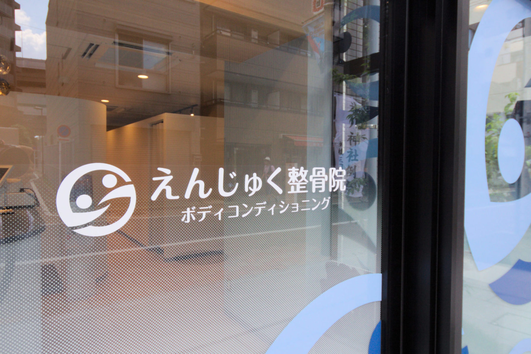 えんじゅく整骨院 施工実績