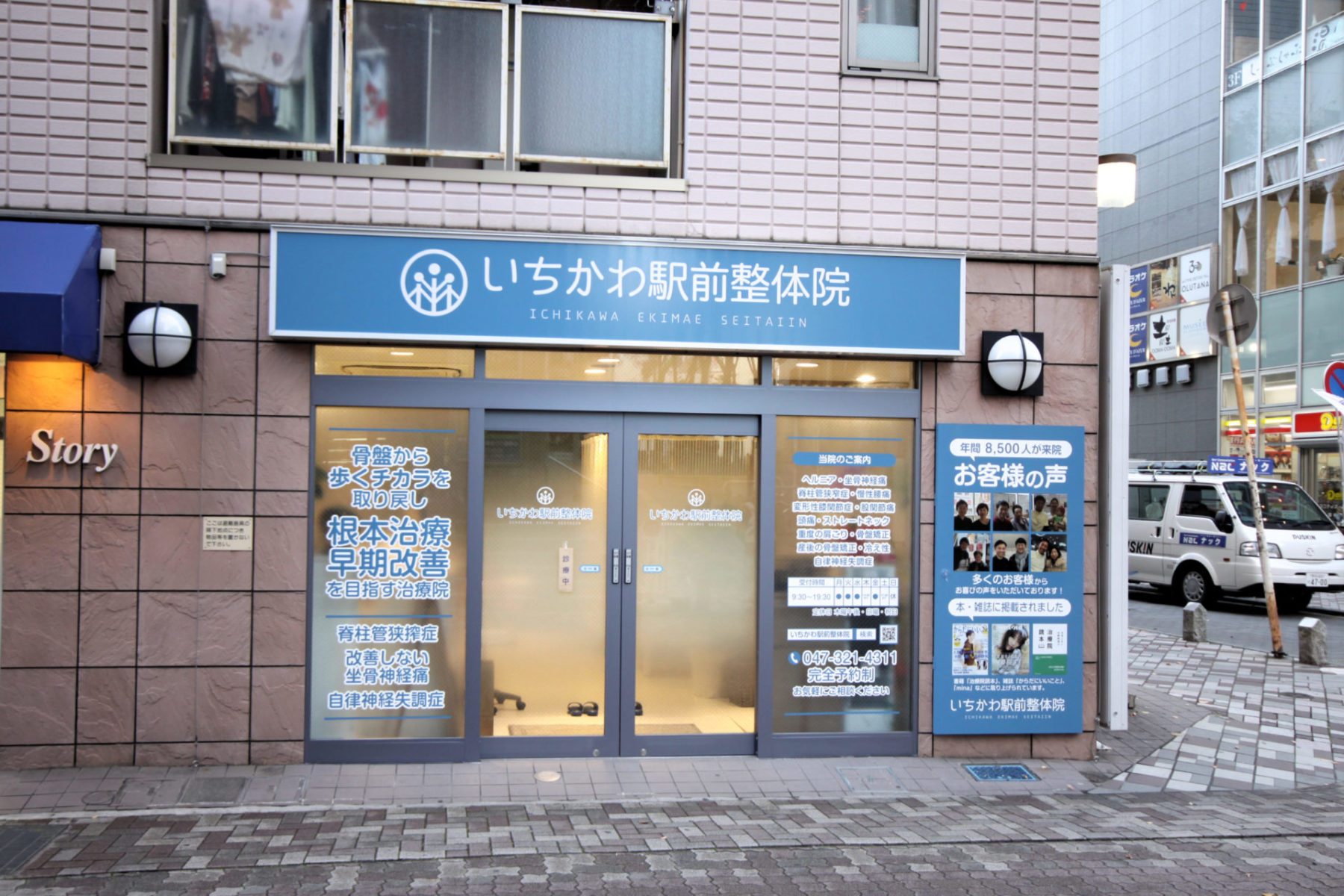 いちかわ駅前整体院 施工実績