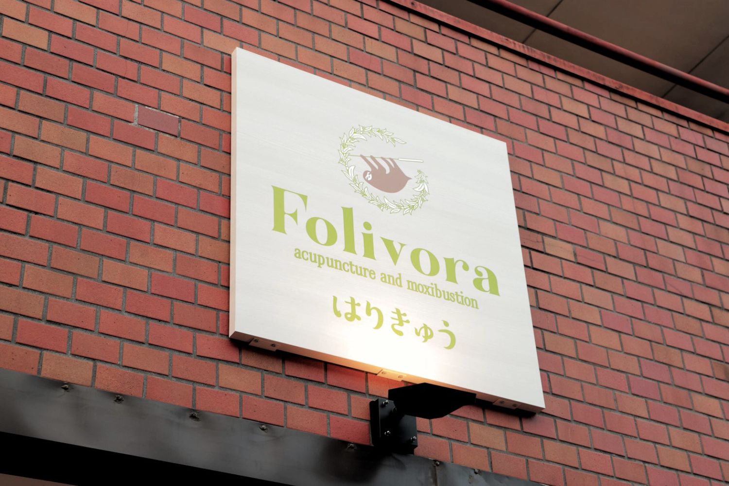 はりきゅうフォリオラ 施工実績