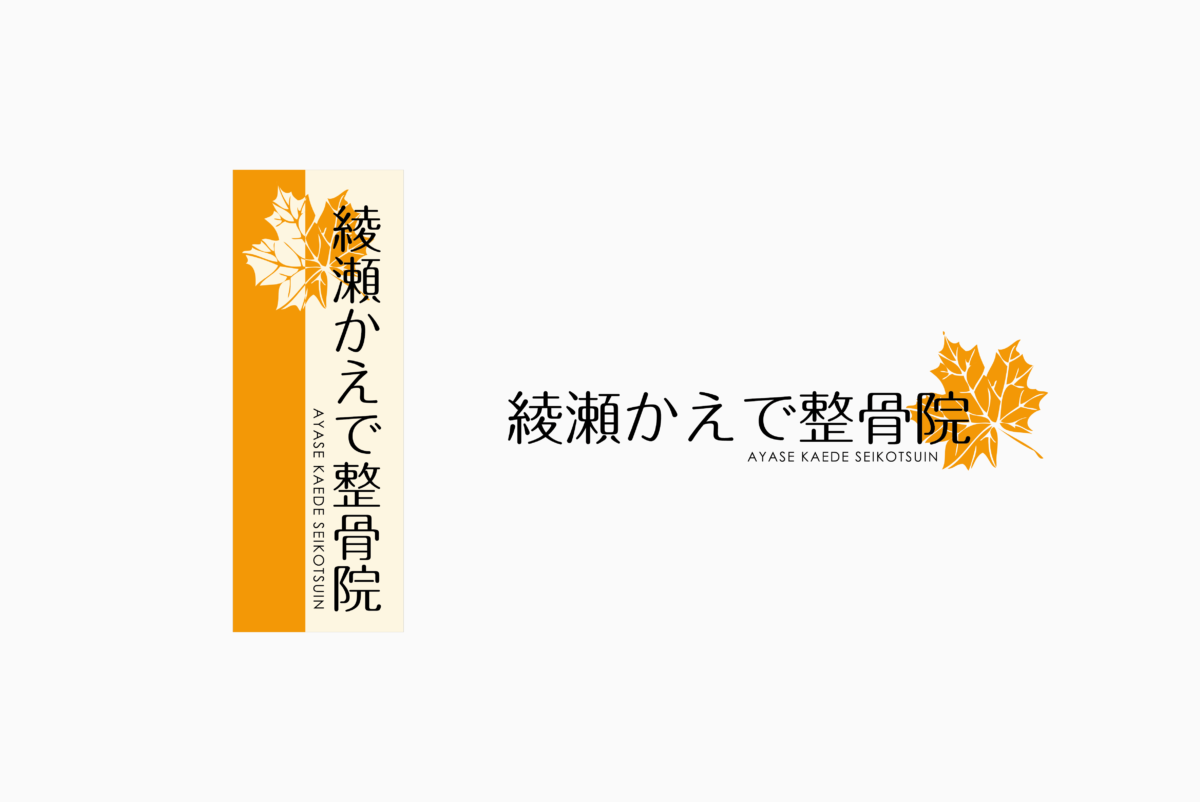 綾瀬かえで整骨院 施工実績
