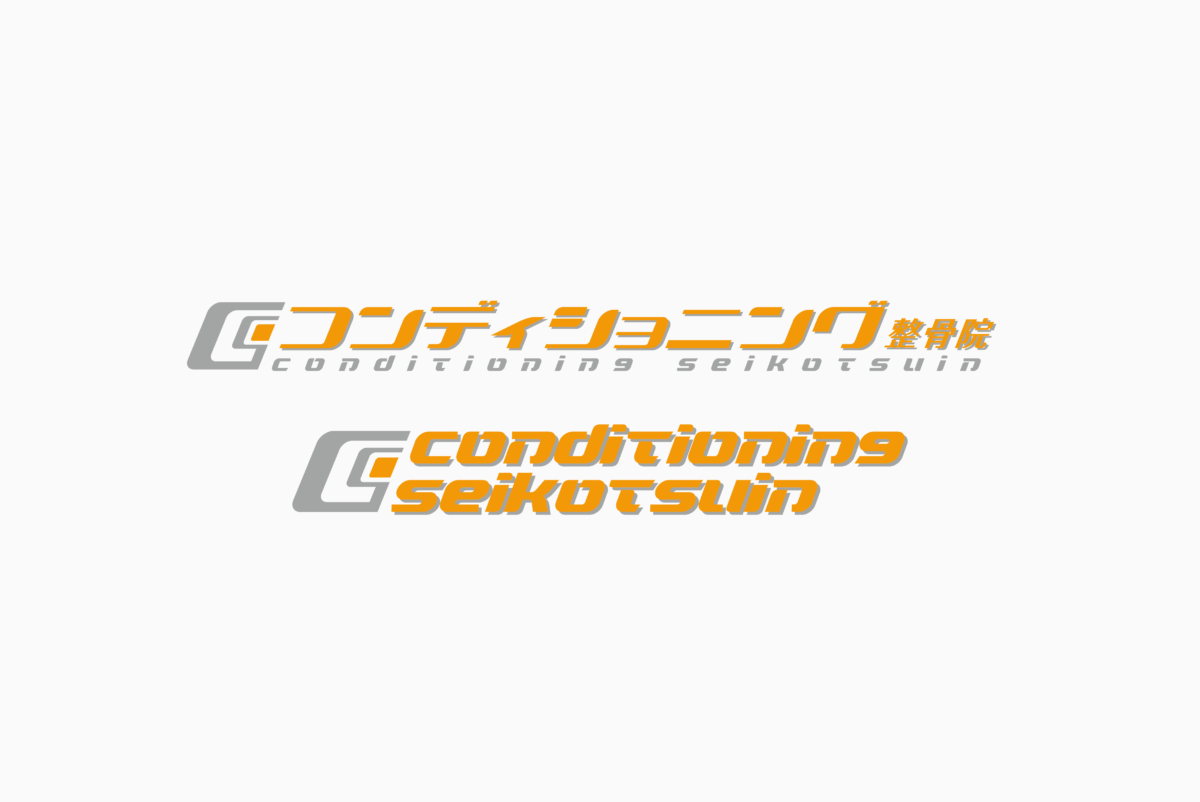 コンディショニング整骨院 施工実績