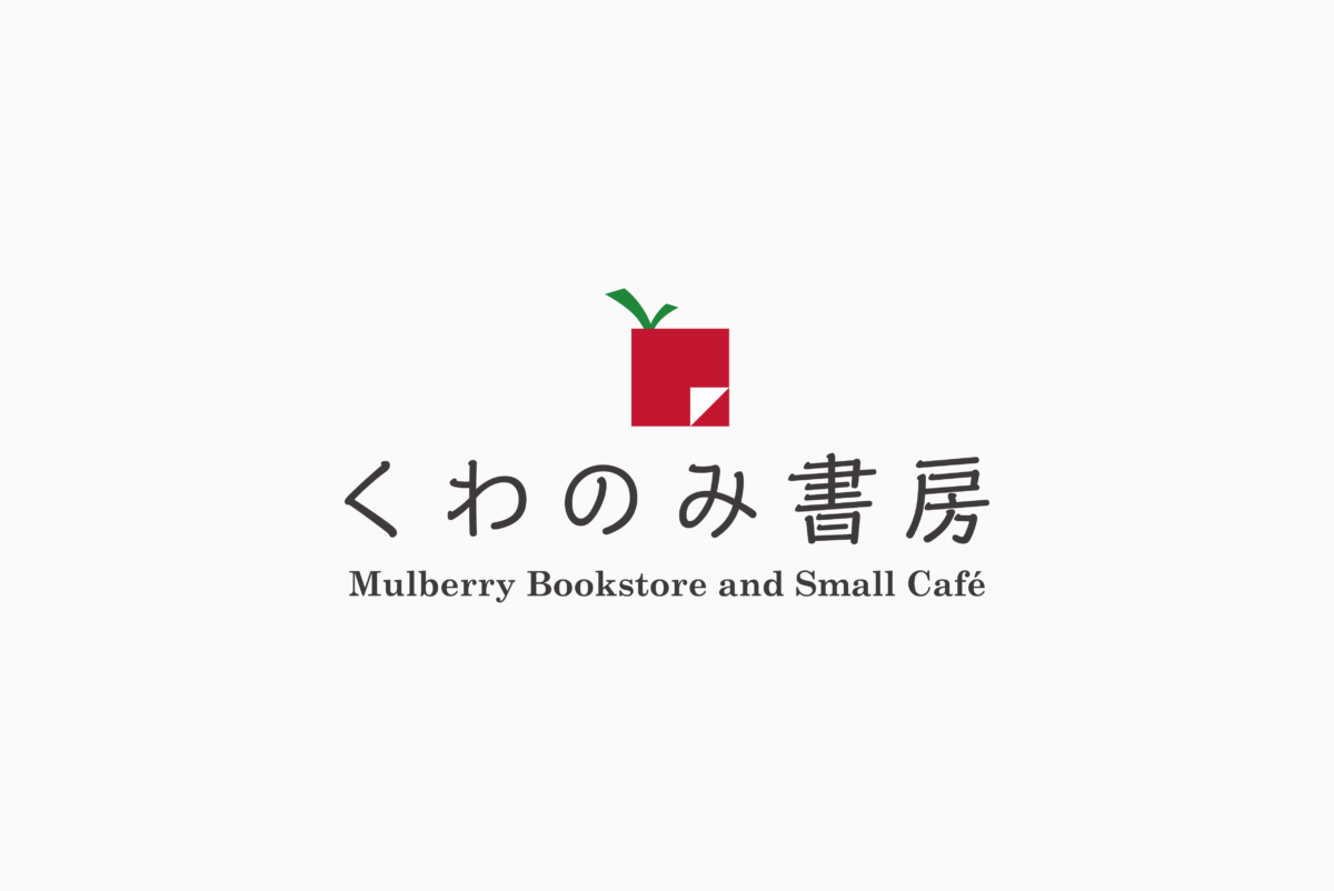 くわのみ書房 施工実績