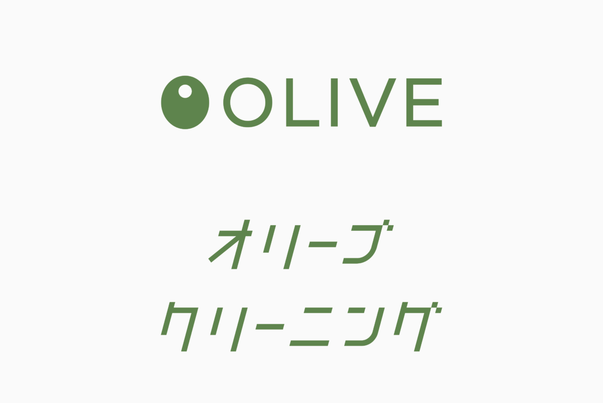 オリーブクリーニング店 施工実績