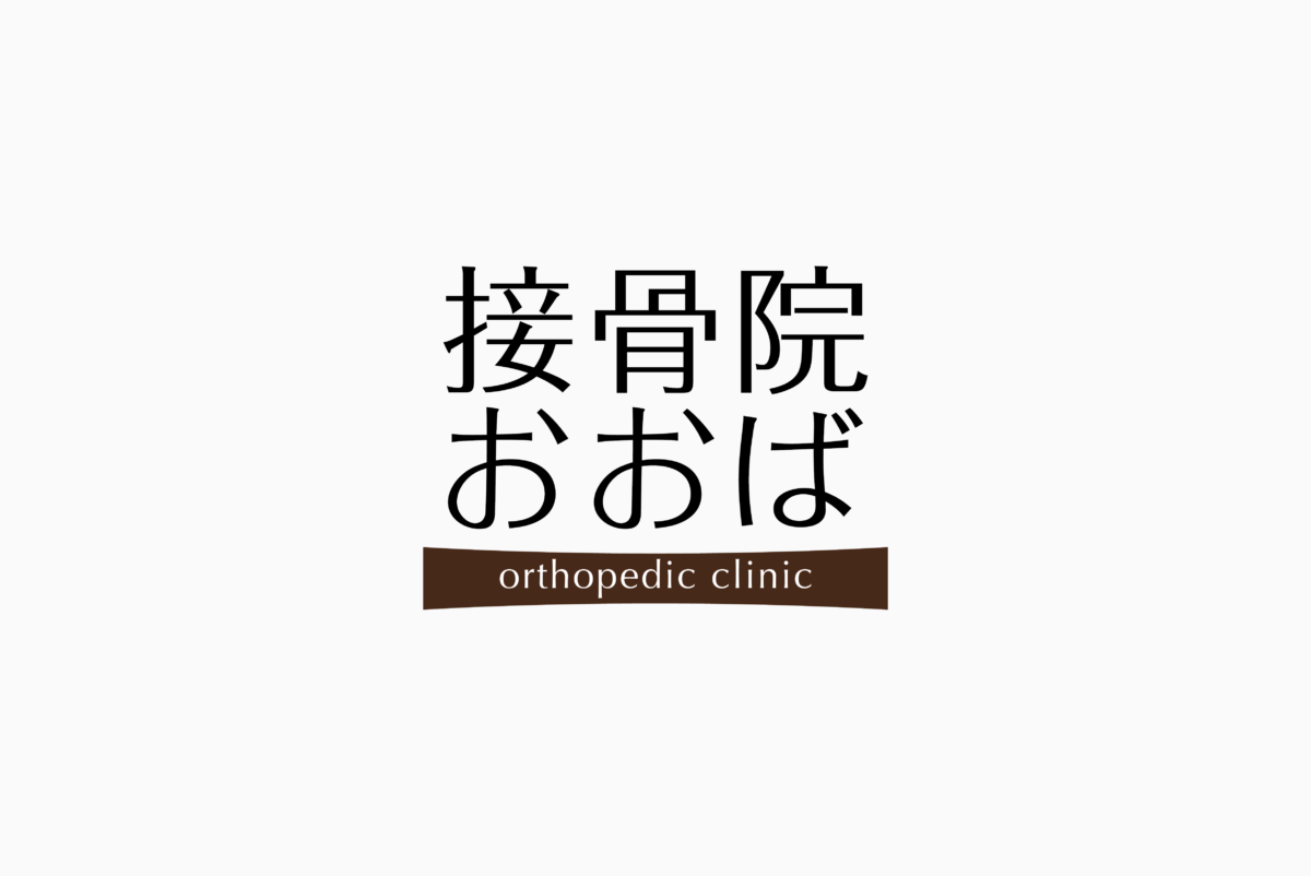 接骨院おおば 施工実績