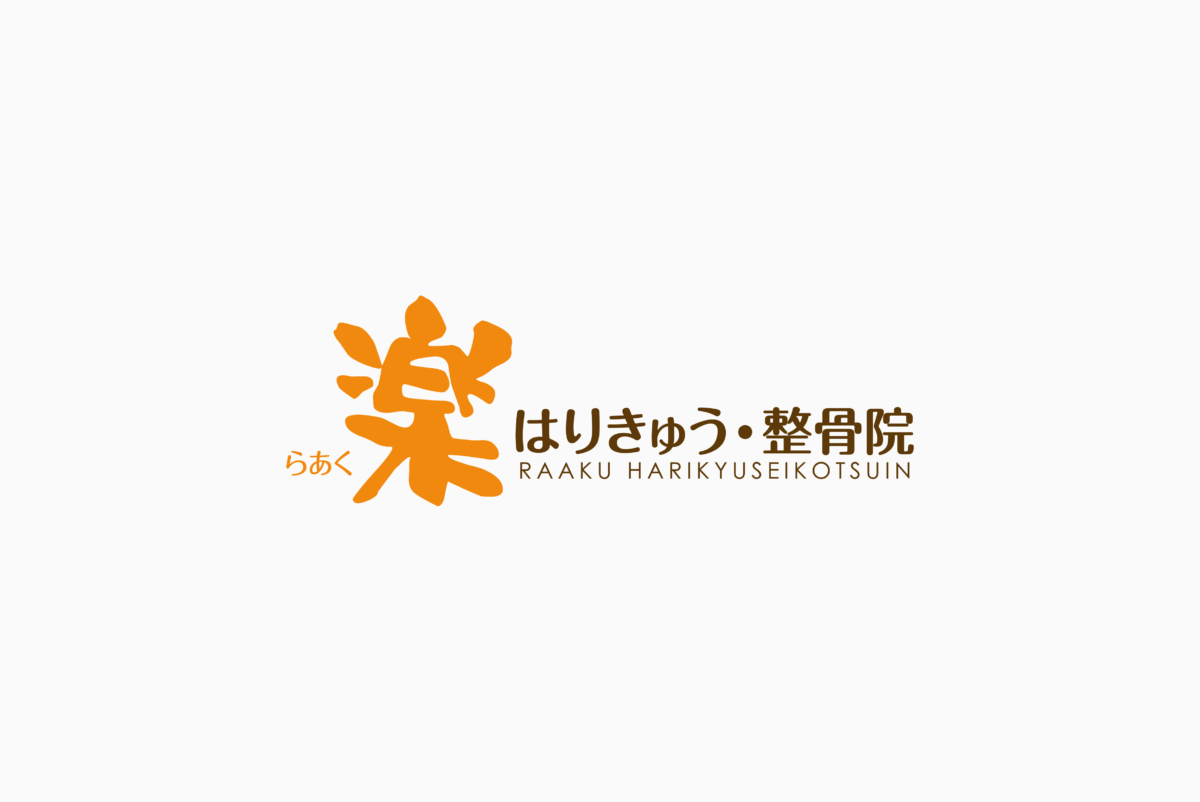 らあく はりきゅう・整骨院 施工実績