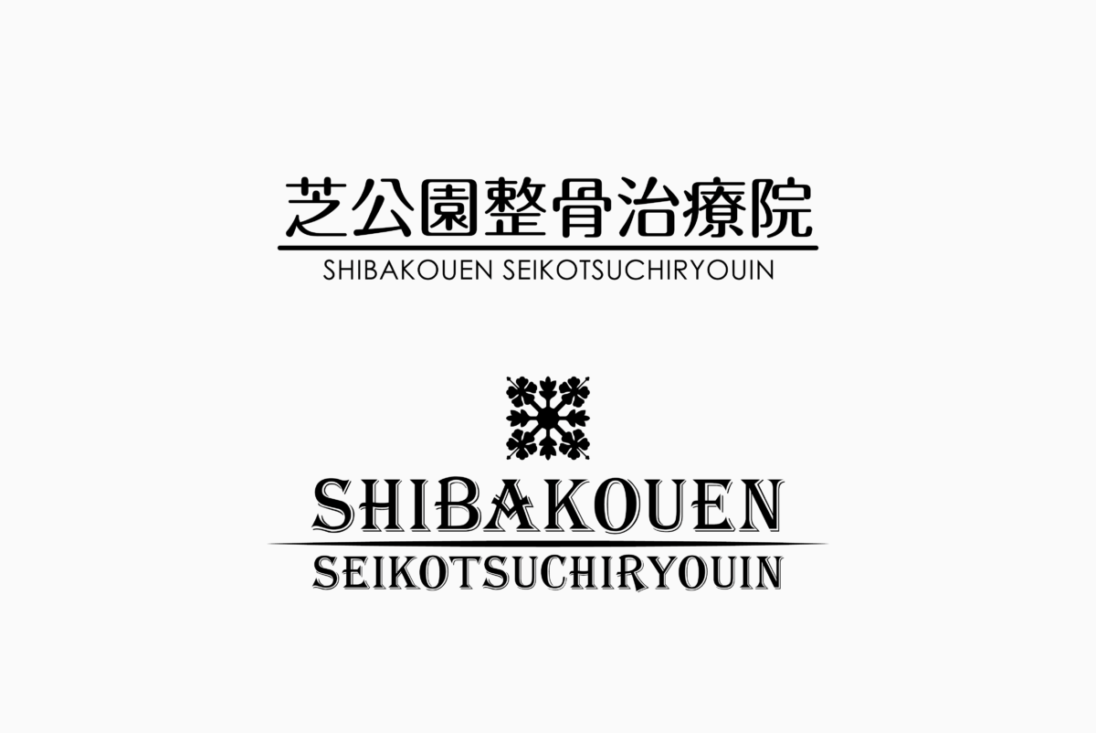 芝公園整骨治療院 施工実績