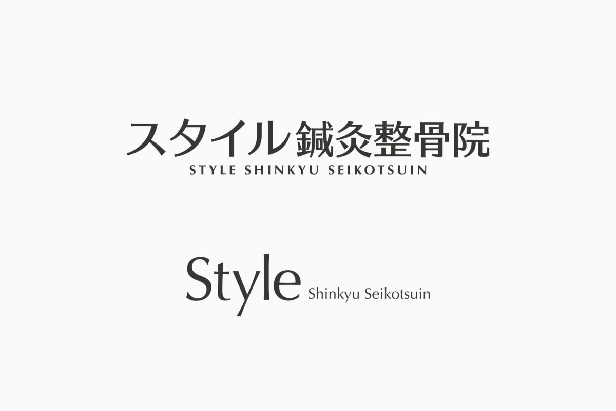 スタイル鍼灸整骨院 施工実績