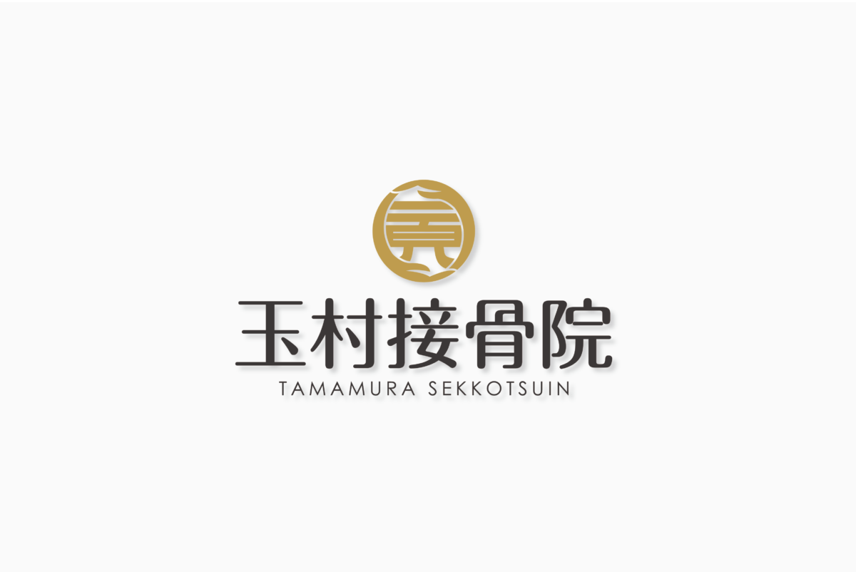 玉村接骨院 施工実績
