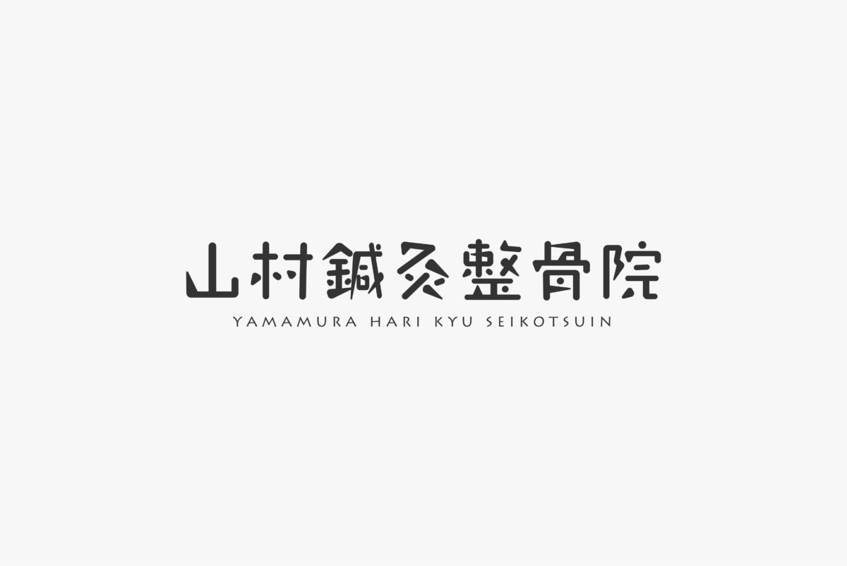山村鍼灸整骨院 施工実績