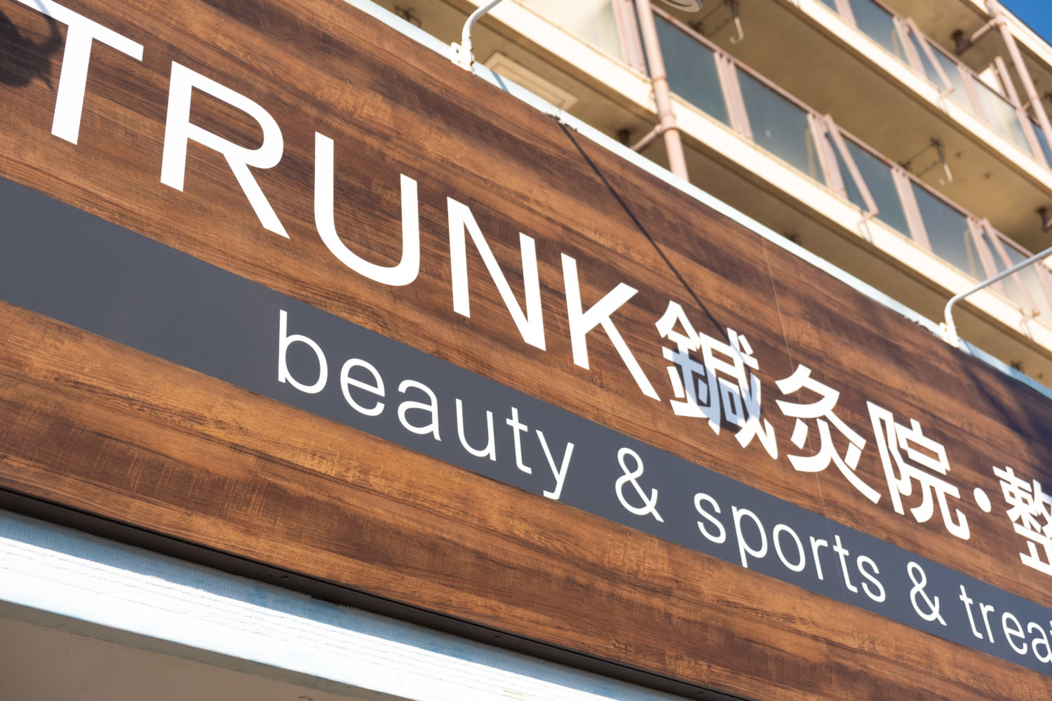 TRUNK鍼灸院・整骨院 施工実績