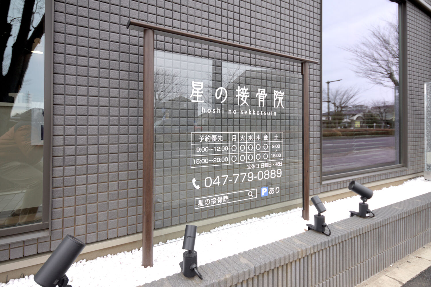 星の接骨院 施工実績