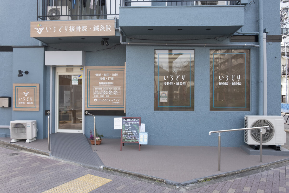 いろどり接骨院・鍼灸院 施工実績