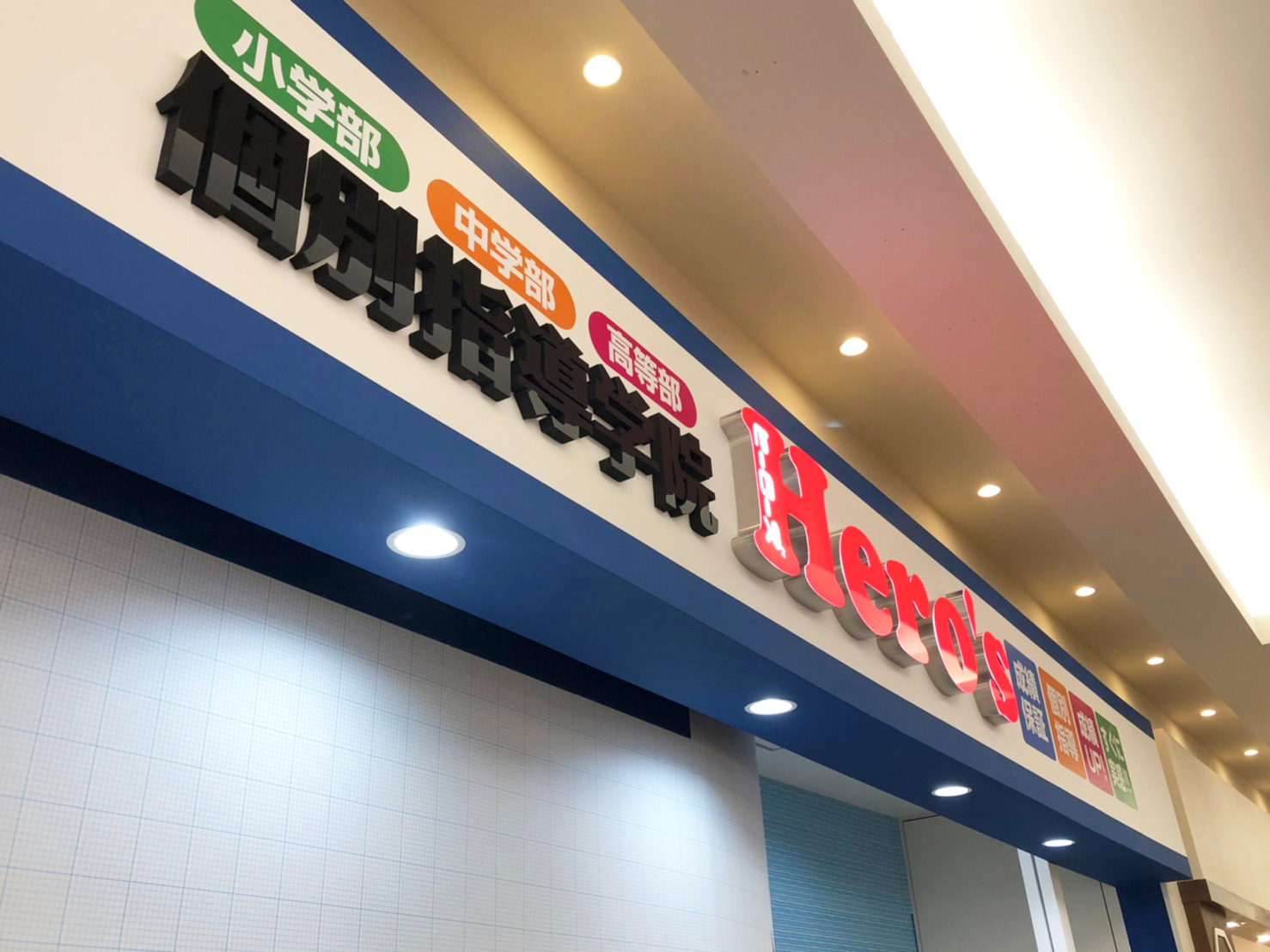 個別指導学院Hero'sイオンモール船橋校 施工実績