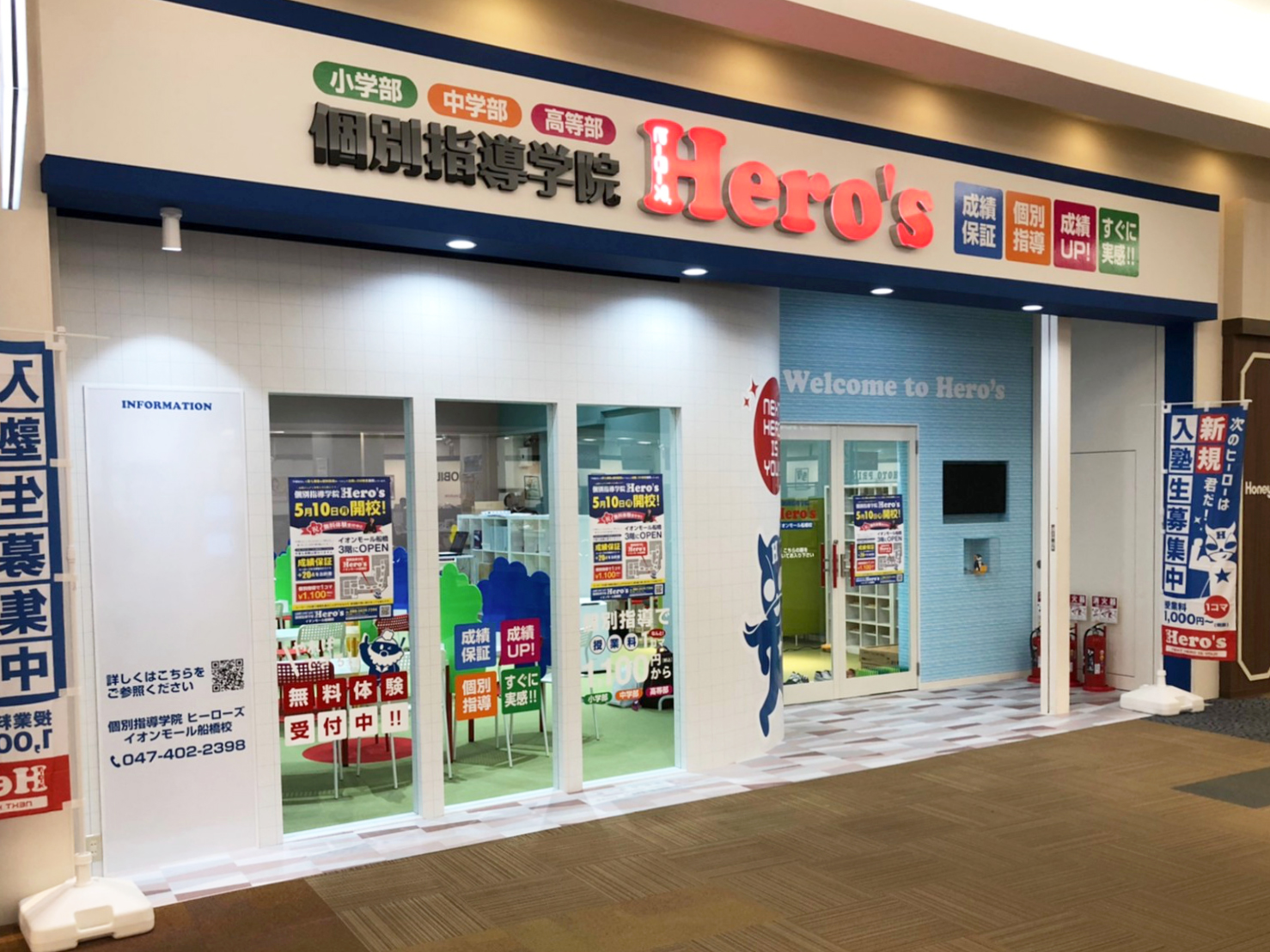 個別指導学院Hero'sイオンモール船橋校 施工実績