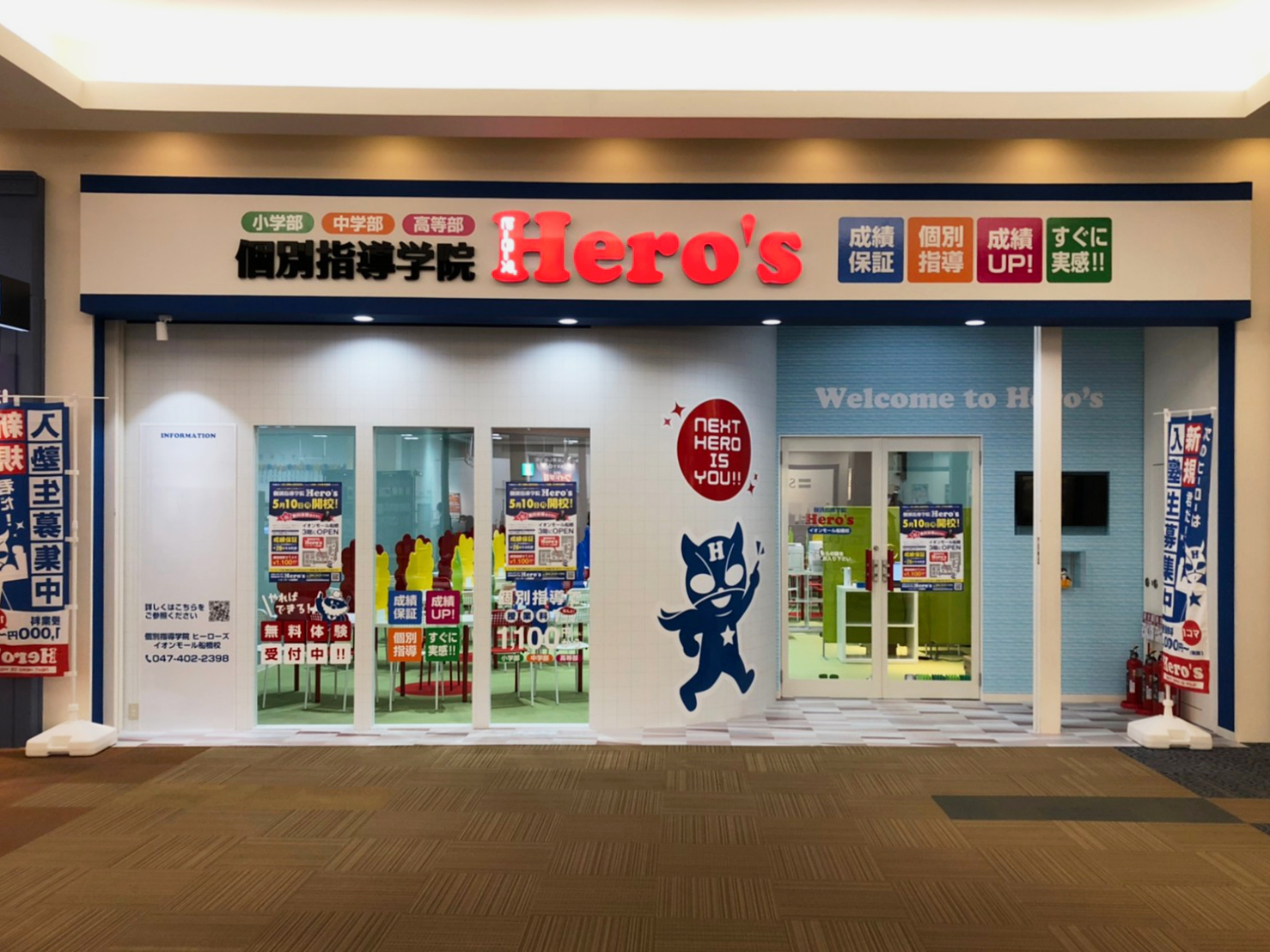 個別指導学院Hero'sイオンモール船橋校 施工実績