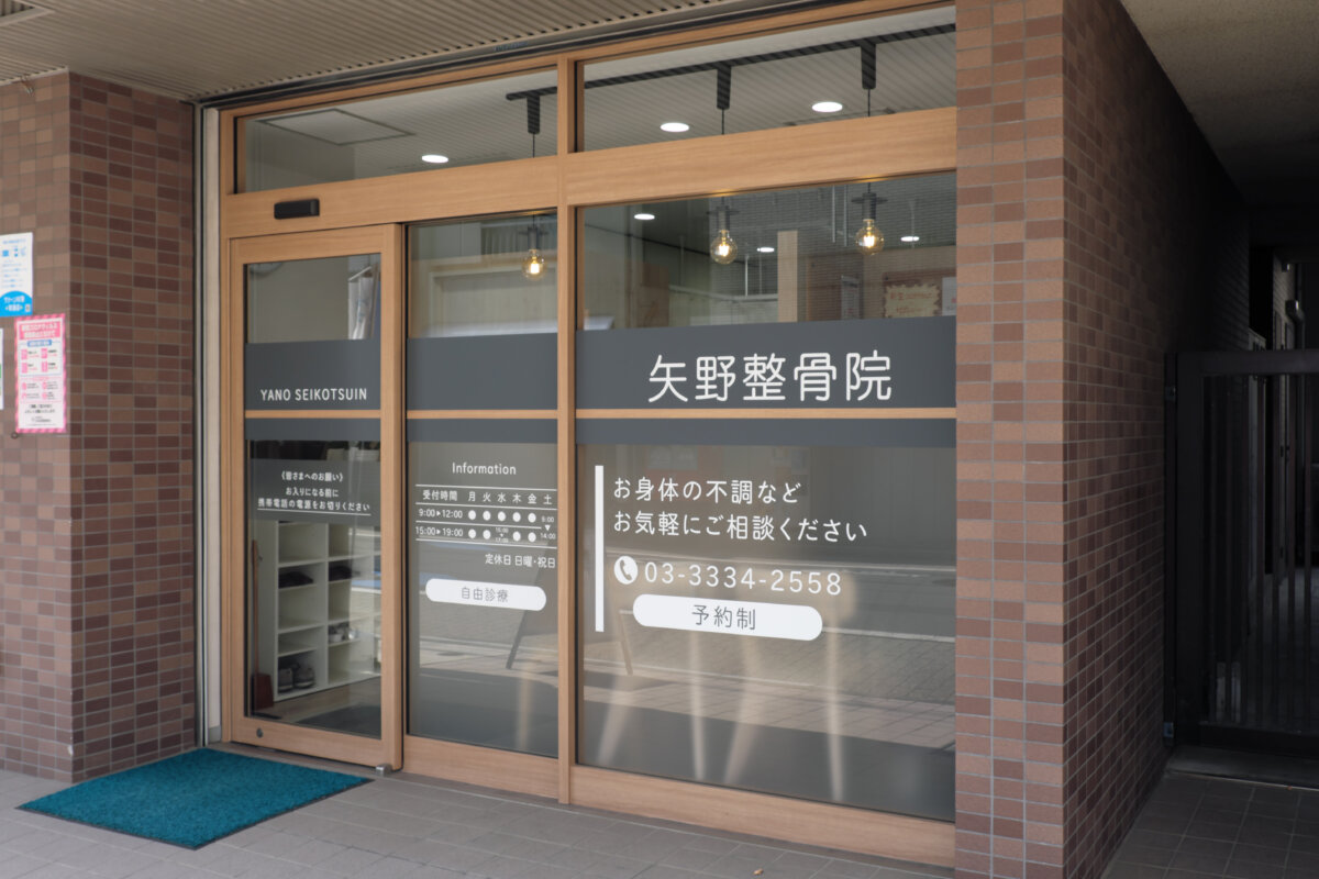 矢野整骨院 施工実績