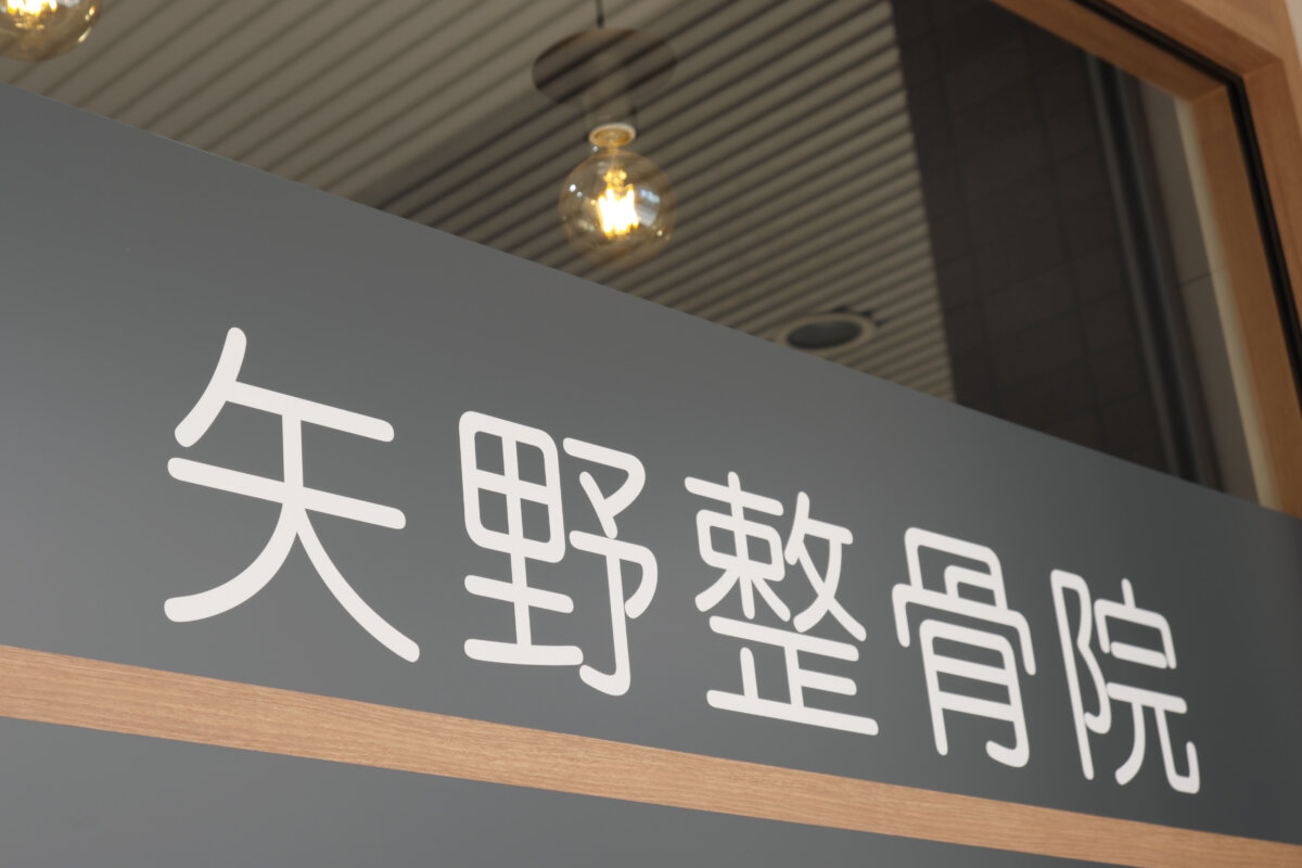 矢野整骨院 施工実績