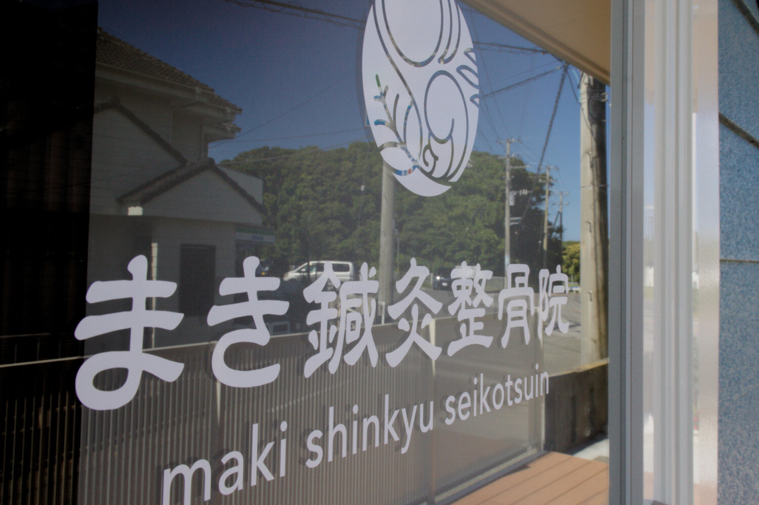 まき鍼灸整骨院 施工実績