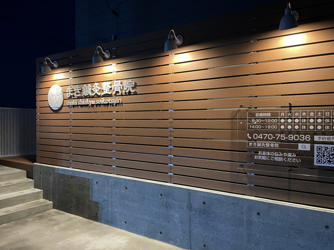まき鍼灸整骨院 施工実績